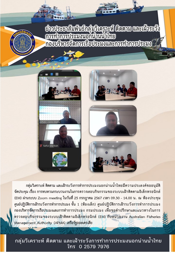 การทบทวนกระบวนงานในการตรวจสอบกิจกรรมของระบบเฝ้าติดตามอิเล็กทรอนิกส์ (EM) กับ AFMA