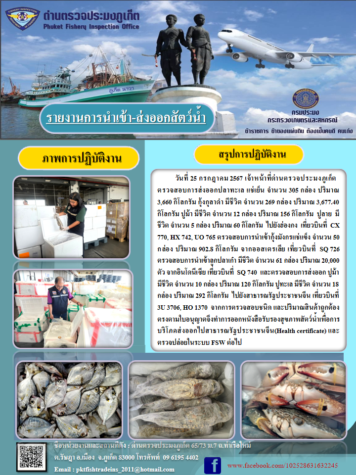ข่าวประชาสัมพันธ์กิจกรรมการนำเข้าส่งออกสัตว์น้ำ วันที่ 25 กรกฎาคม 2567..คลิก