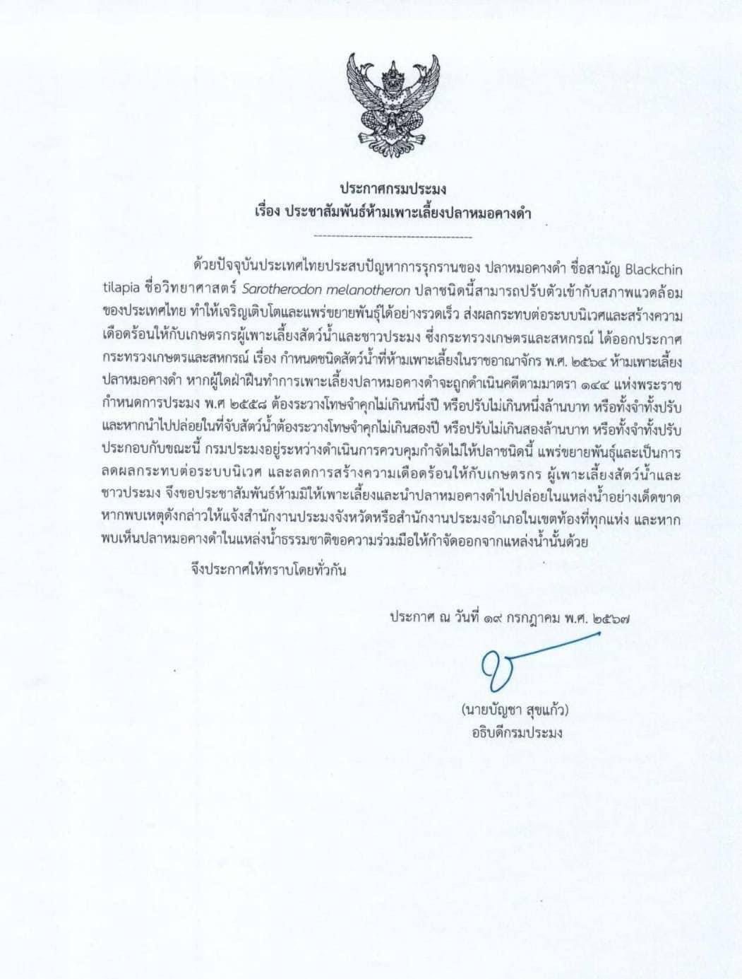 ข่าวประชาสัมพันธ์ (ประกาศกรมประมง เรื่อง ประชาสัมพันธ์ห้ามเพาะเลี้ยงปลาหมอคางดำ)..คลิก
