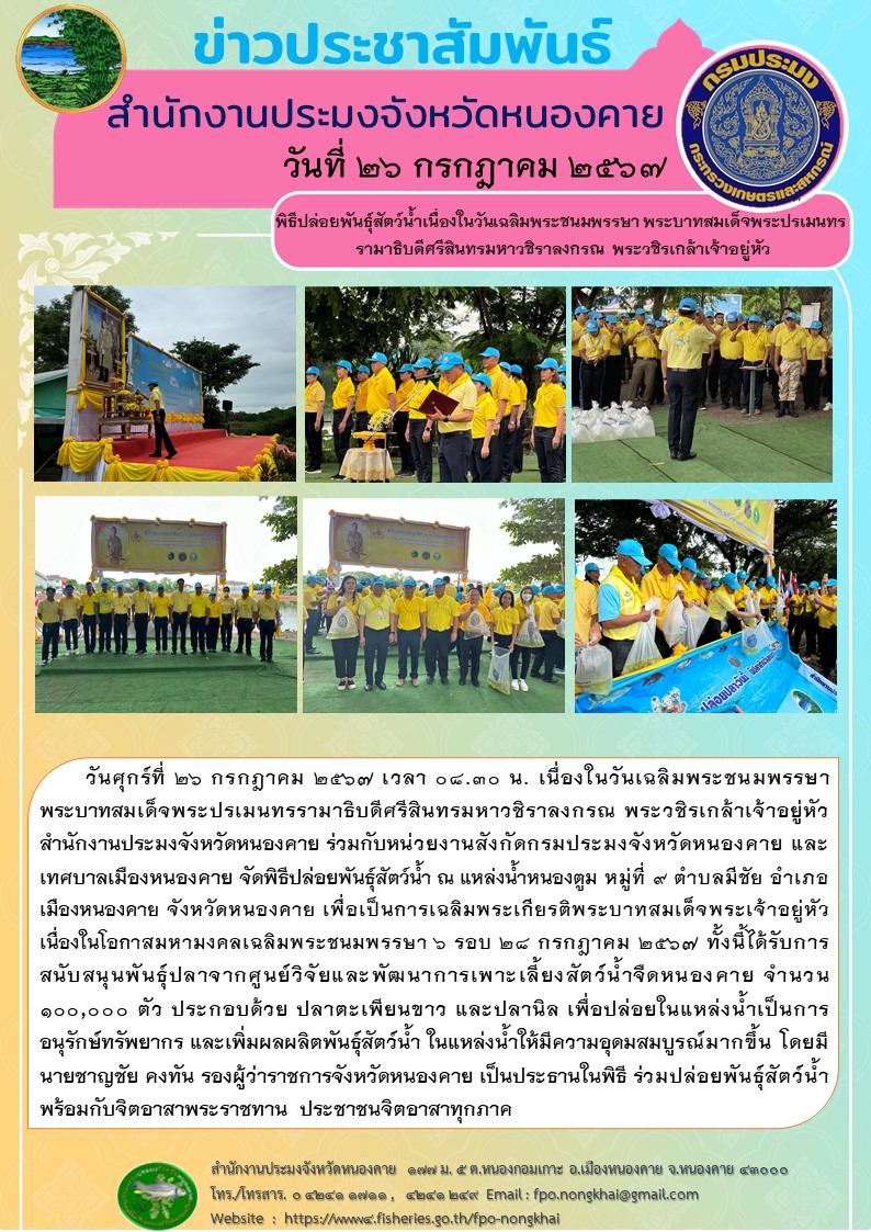 ข่าประชาสัมพันธ์สำนักงานประมงจังหวัดหนองคาย..คลิก