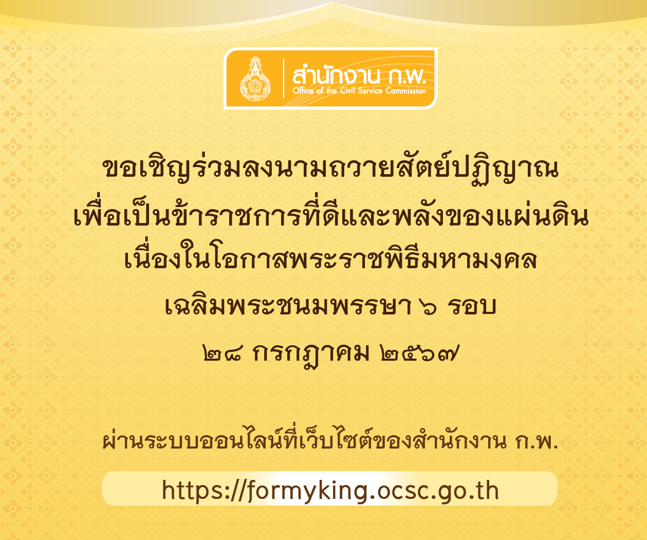 ร่วมลงนามถวายสัตย์ปฏิญาณเพื่อเป็นข้าราชการที่ดีและพลังของแผ่นดิน