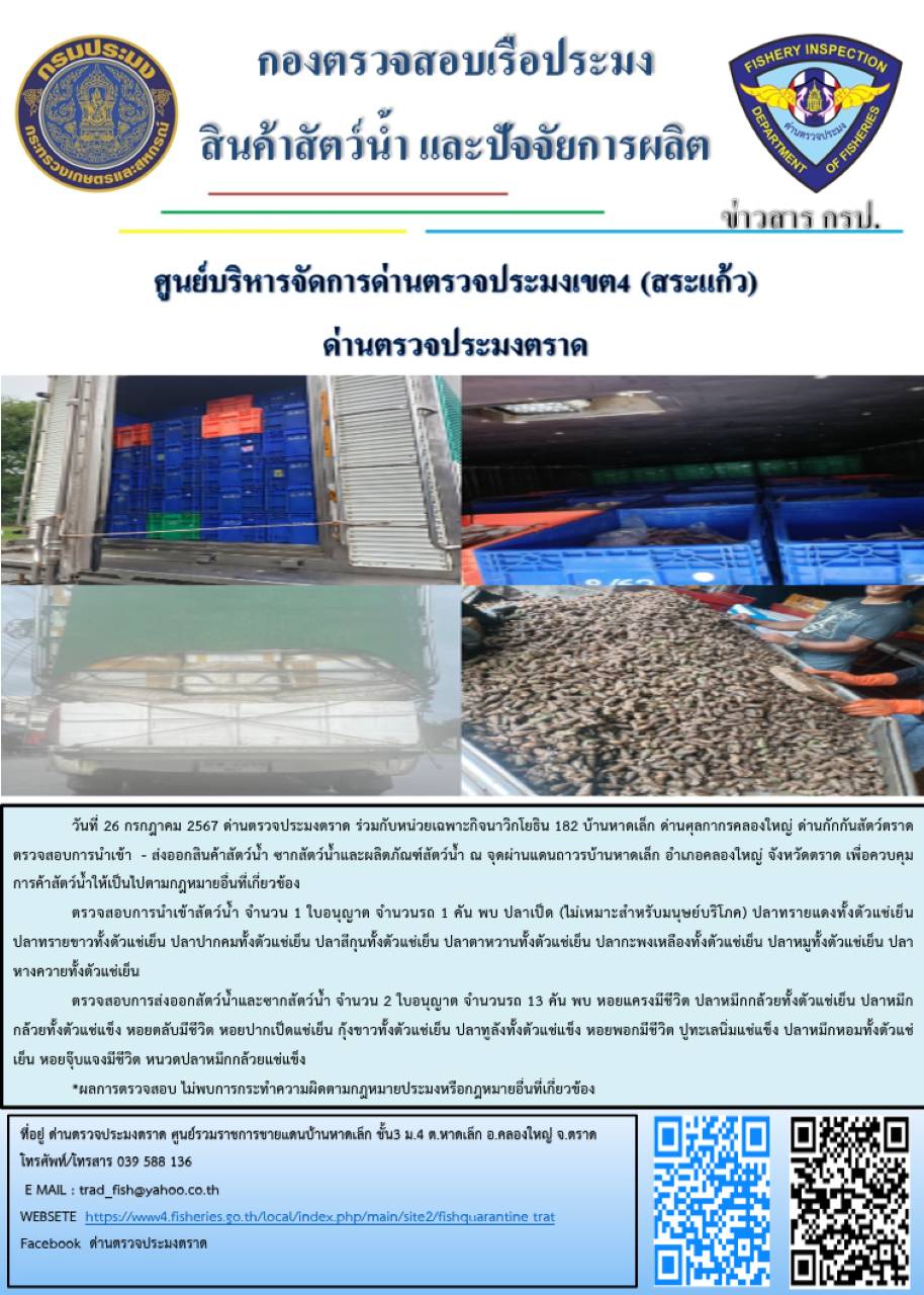 ผลการปฎิบัติงานของด่านตรวจประมงตราด ประจำวันที่ 26 กรกฎาคม 2567..คลิก