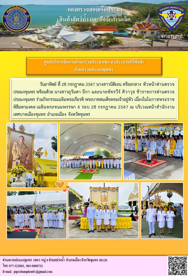 ด่านตรวจประมงชุมพร เข้าร่วมกิจกรรมเฉลิมพระเกียรติ พระบาทสมเด็จพระเจ้าอยู่หัว เนื่องในโอกาสพระราชพิธีมหามงคล เฉลิมพระชนมพรรษา 6 รอบ 28 กรกฎาคม 2567