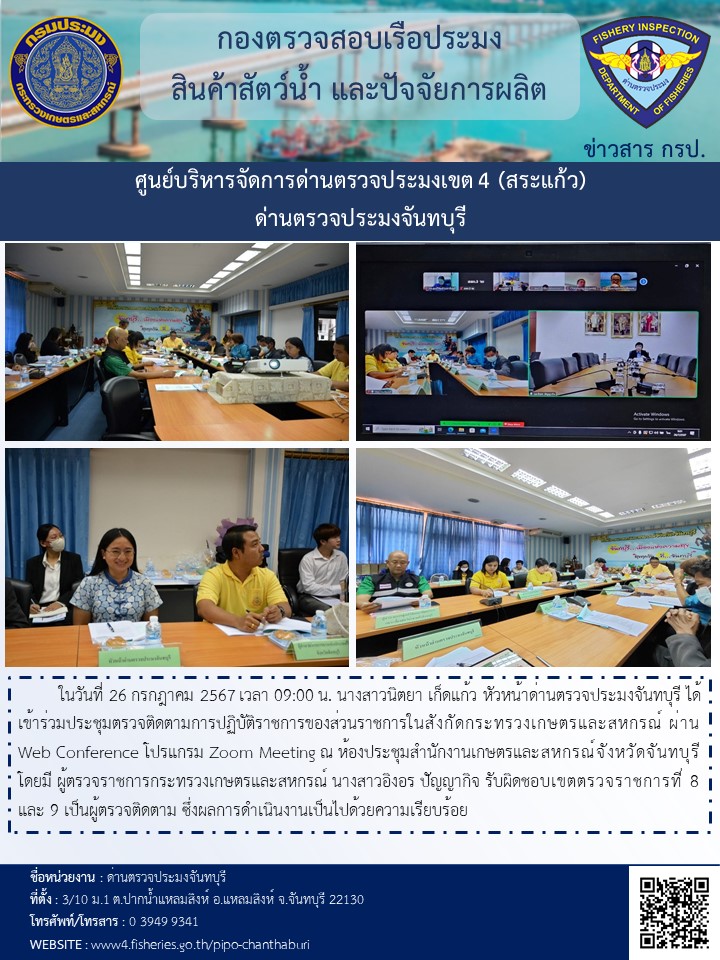 ประชุมตรวจติดตามการปฏิบัติราชการของส่วนราชการในสังกัดกระทรวงเกษตรและสหกรณ์ ผ่าน Web Conference โปรแกรม Zoom Meeting วันที่ 26 กรกฎาคม 2567..คลิก