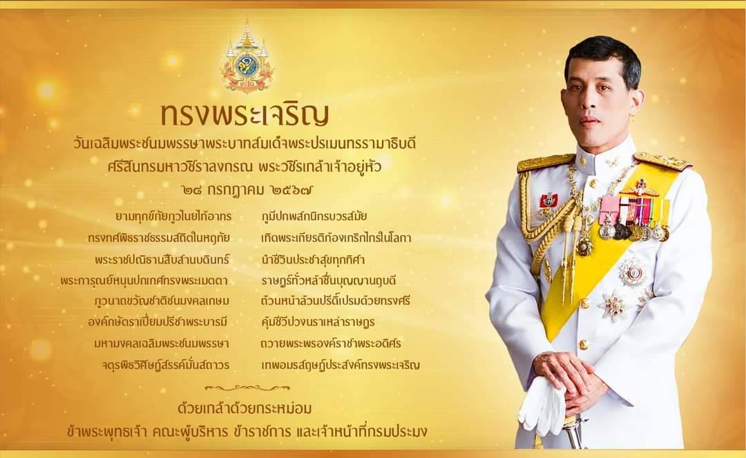 เนื่องในโอกาสวันเฉลิมพระชนมพรรษา พระบาทสมเด็จพระปรเมนทรรามาธิบดีศรีสินทรมหาวชิราลงกรณ พระวชิรเกล้าเจ้าอยู่หัว ๖ รอบ ๗๒ พรรษา ๒๘ กรกฎาคม ๒๕๖๗..คลิก