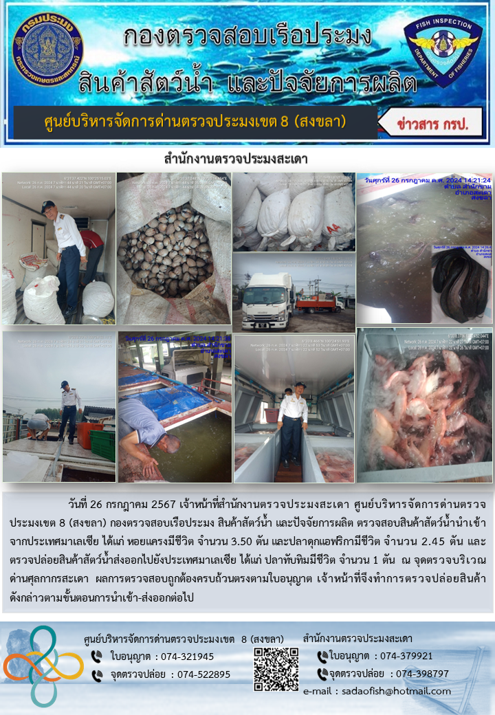 ประชาสัมพันธ์การปฏิบัติงาน ในวันที่ 26 กรกฎาคม 2567 สำนักงานตรวจประมงสะเดา..คลิก
