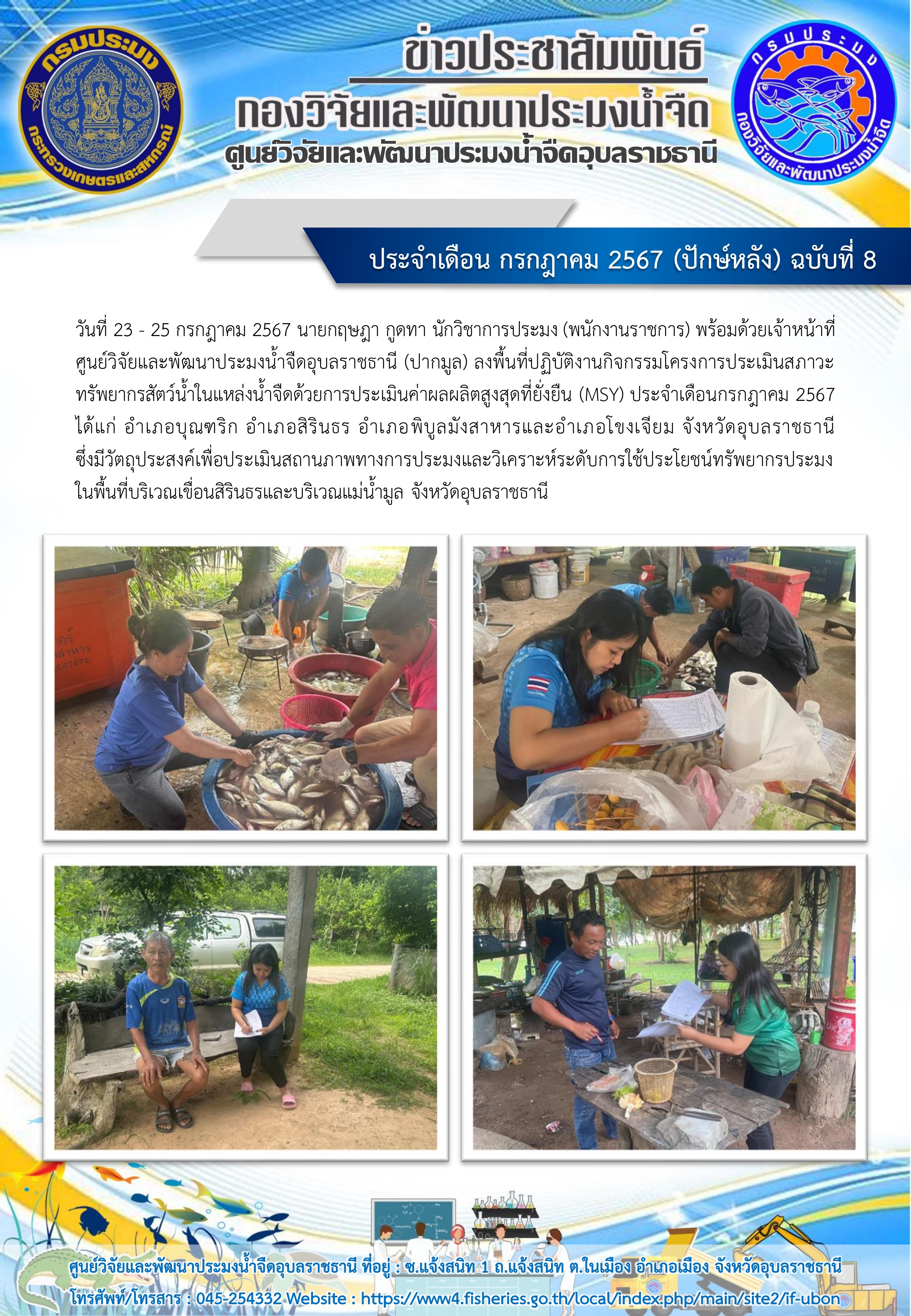 ข่าวประชาสัมพันธ์ ประจำเดือน กรกฎาคม 2567 (ปักษ์หลัง) ฉบับที่ 8..คลิก