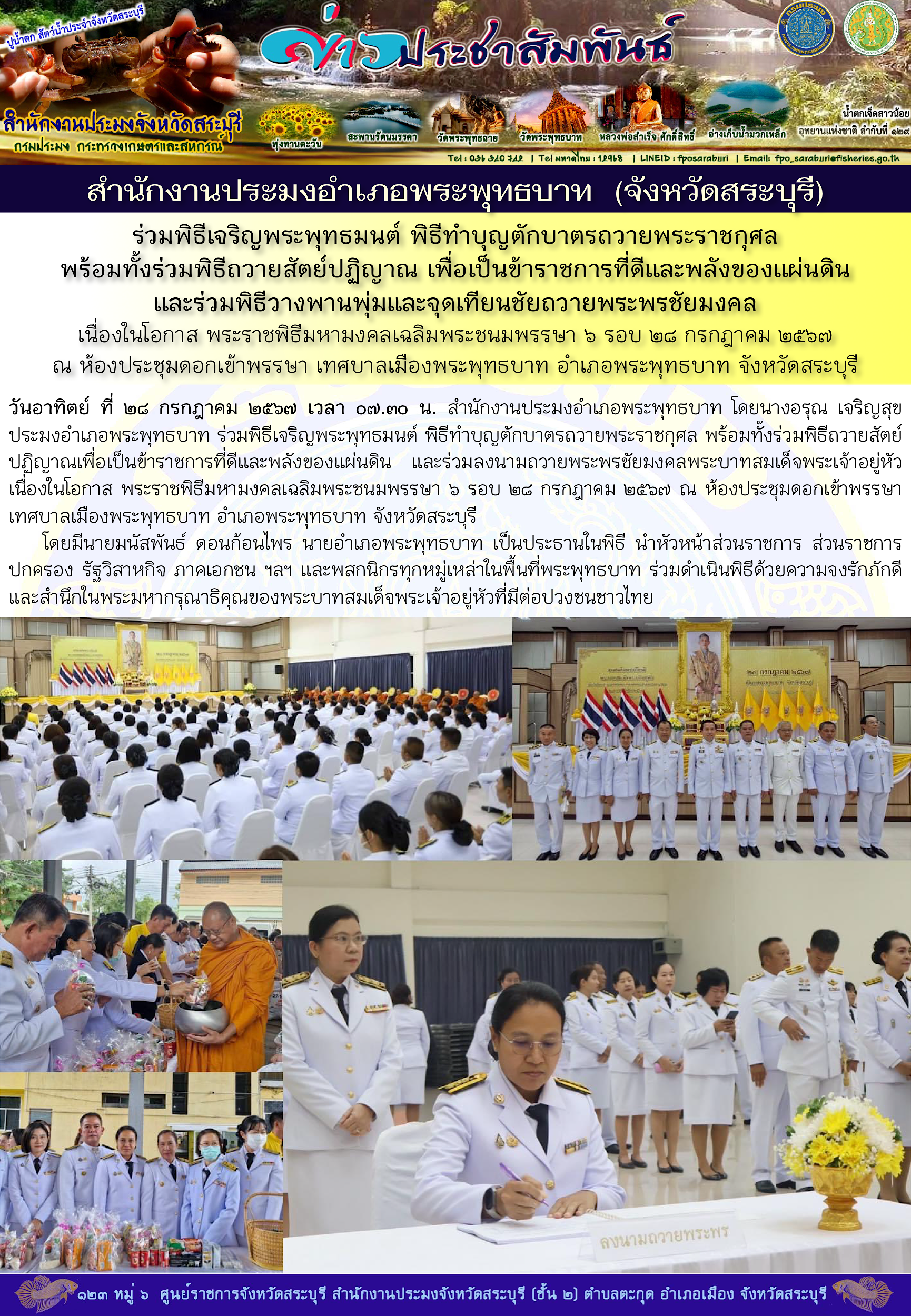 ภารกิจประจำวันที่ 28 กรกฎาคม 2567 สำนักงานประมงจังหวัดสระบุรี