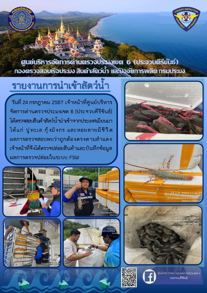 ตรวจสอบสินค้าสัตว์น้ำนำเข้าจากประเทศเมียนมา..คลิก