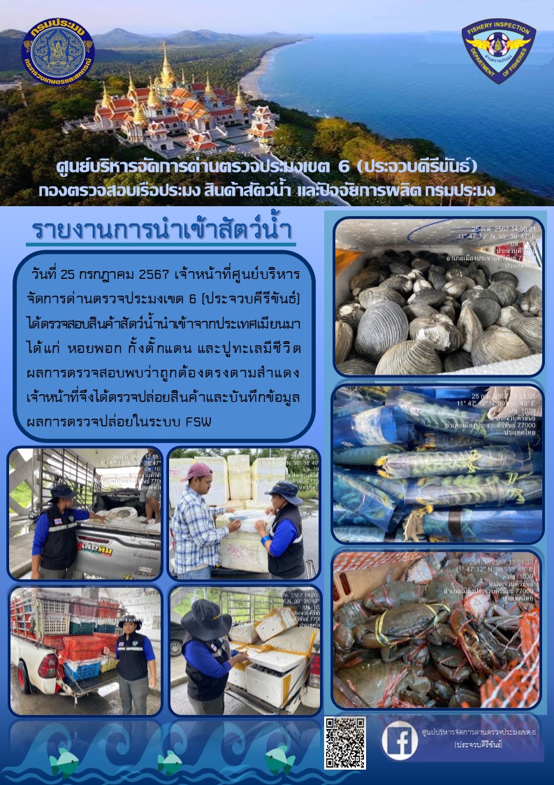 ตรวจสอบสินค้าสัตว์น้ำนำเข้าจากประเทศเมียนมา..คลิก