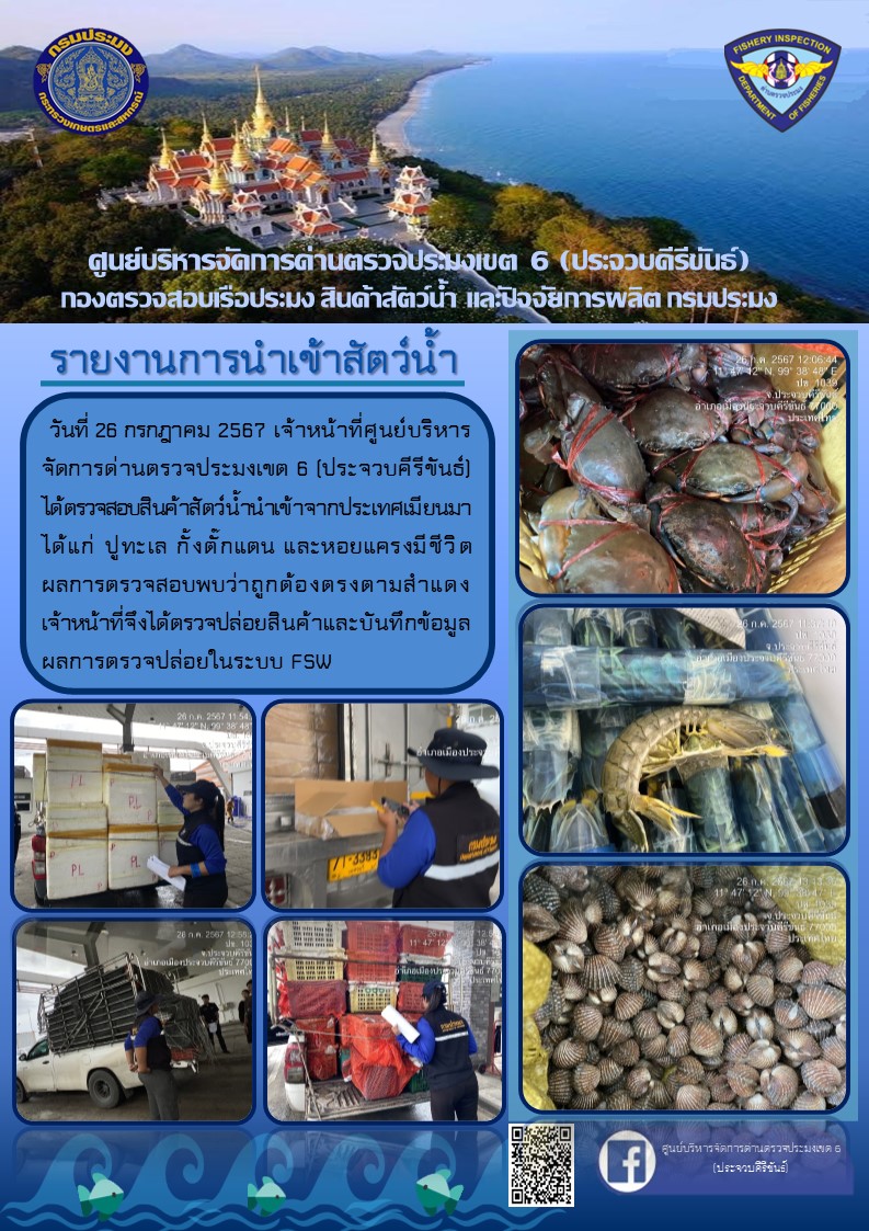 ตรวจสอบสินค้าสัตว์น้ำนำเข้าจากประเทศเมียนมา..คลิก