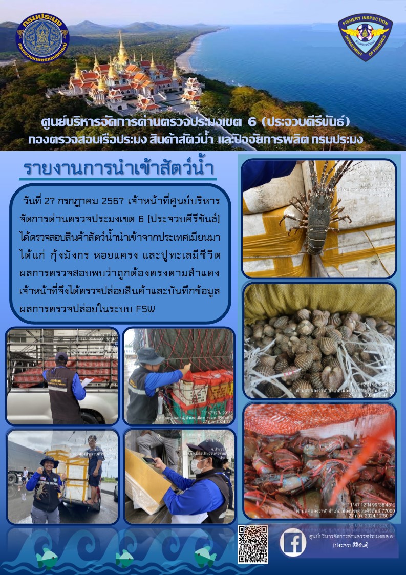 ตรวจสอบสินค้าสัตว์น้ำนำเข้าจากประเทศเมียนมา..คลิก