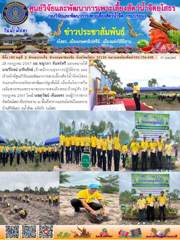 ข่าวประชาสัมพันธ์เดือนกรกฎาคม ฉบับที่ 216/2567..คลิก