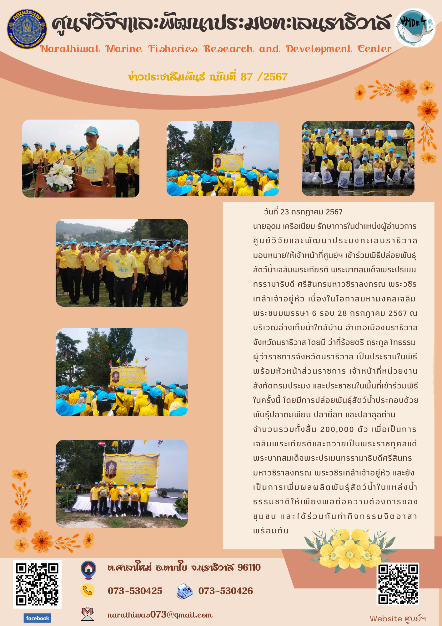 เจ้าหน้าที่ศูนย์วิจัยและพัฒนาประมงทะเลนราธิวาส เข้าร่วมพิธีปล่อยพันธุ์สัตว์น้ำเฉลิมพระเกียรติ พระบาทสมเด็จพระเจ้าอยู่หัว เนื่องในโอกาสมหามงคลเฉลิมพระชนมพรรษา 6 รอบ 28 กรกฎาคม 2567 ณ บริเวณอ่างเก็บน้ำใกล้บ้าน อำเภอเมืองนราธิวาส จังหวัดนราธิวาส..คลิก