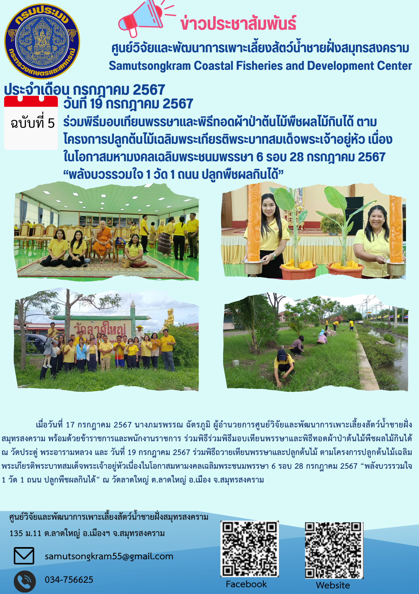 ร่วมพิธีมอบเทียนพรรษาและพิธีทอดผ้าป่าต้นไม้พืชผลไม้กินได้ ตามโครงการปลูกต้นไม้เฉลิมพระเกียรติพระบาทสมเด็จพระเจ้าอยู่หัว เนื่องในโอกาสมหามงคลเฉลิมพระชนมพรรษา 6 รอบ 28 กรกฎาคม 2567  “พลังบวรรวมใจ 1 วัด 1 ถนน ปลูกพืชผลกินได้”