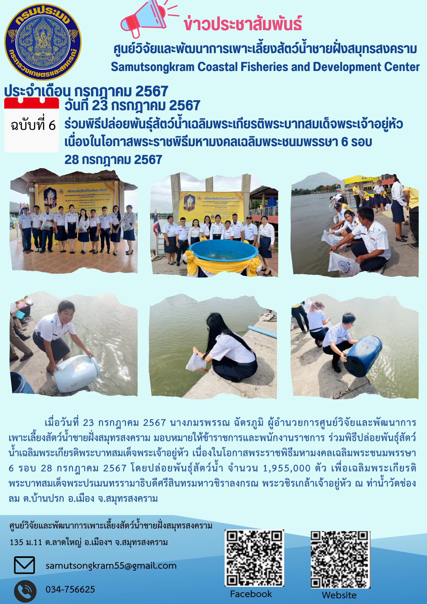 ร่วมพิธีปล่อยพันธุ์สัตว์น้ำเฉลิมพระเกียรติพระบาทสมเด็จพระเจ้าอยู่หัว เนื่องในโอกาสพระราชพิธีมหามงคลเฉลิมพระชนมพรรษา 6 รอบ 28 กรกฎาคม 2567