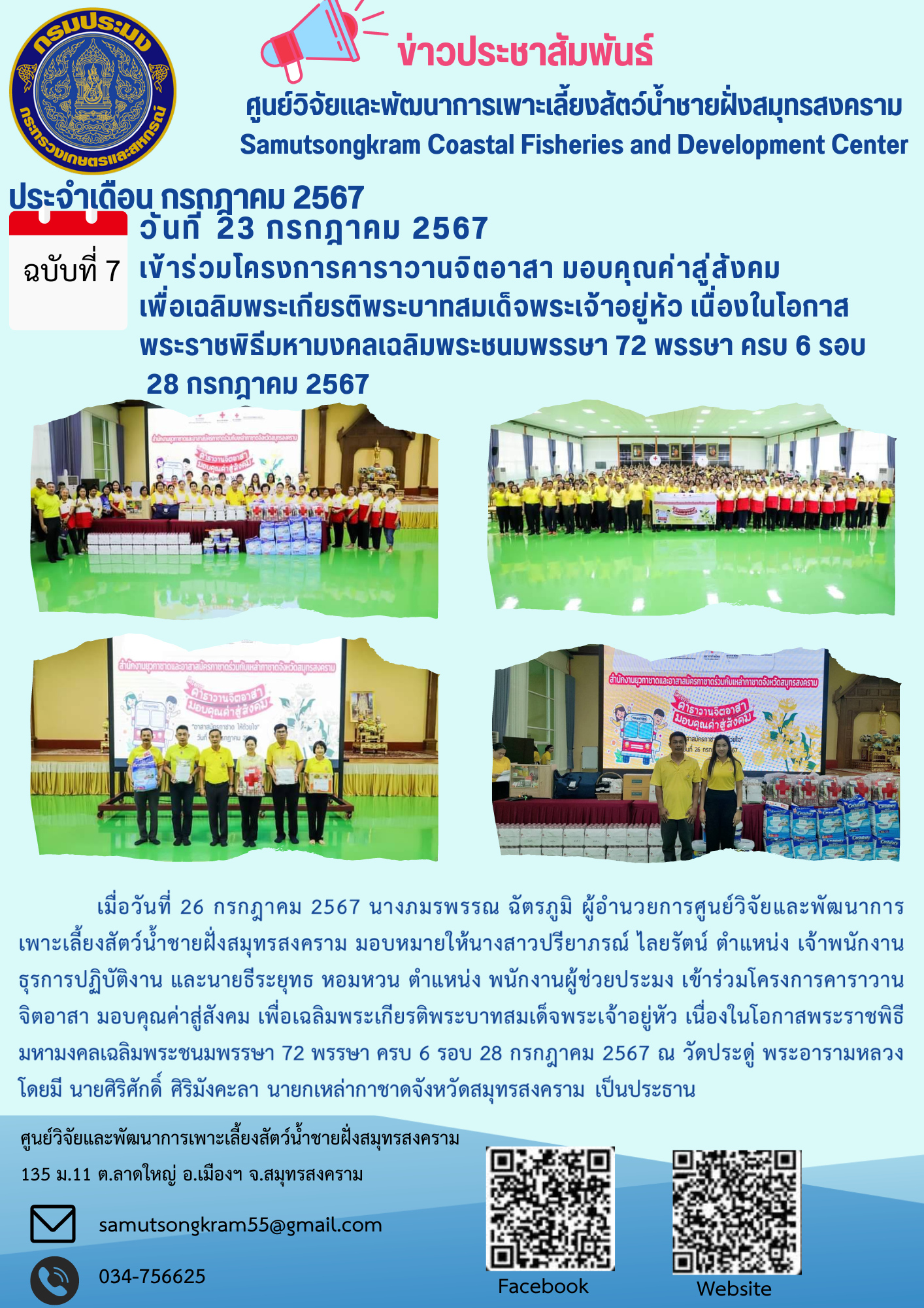 เข้าร่วมโครงการคาราวานจิตอาสา มอบคุณค่าสู่สังคม เพื่อเฉลิมพระเกียรติพระบาทสมเด็จพระเจ้าอยู่หัว เนื่องในโอกาส พระราชพิธีมหามงคลเฉลิมพระชนมพรรษา 72 พรรษา ครบ 6 รอบ  28 กรกฎาคม 2567