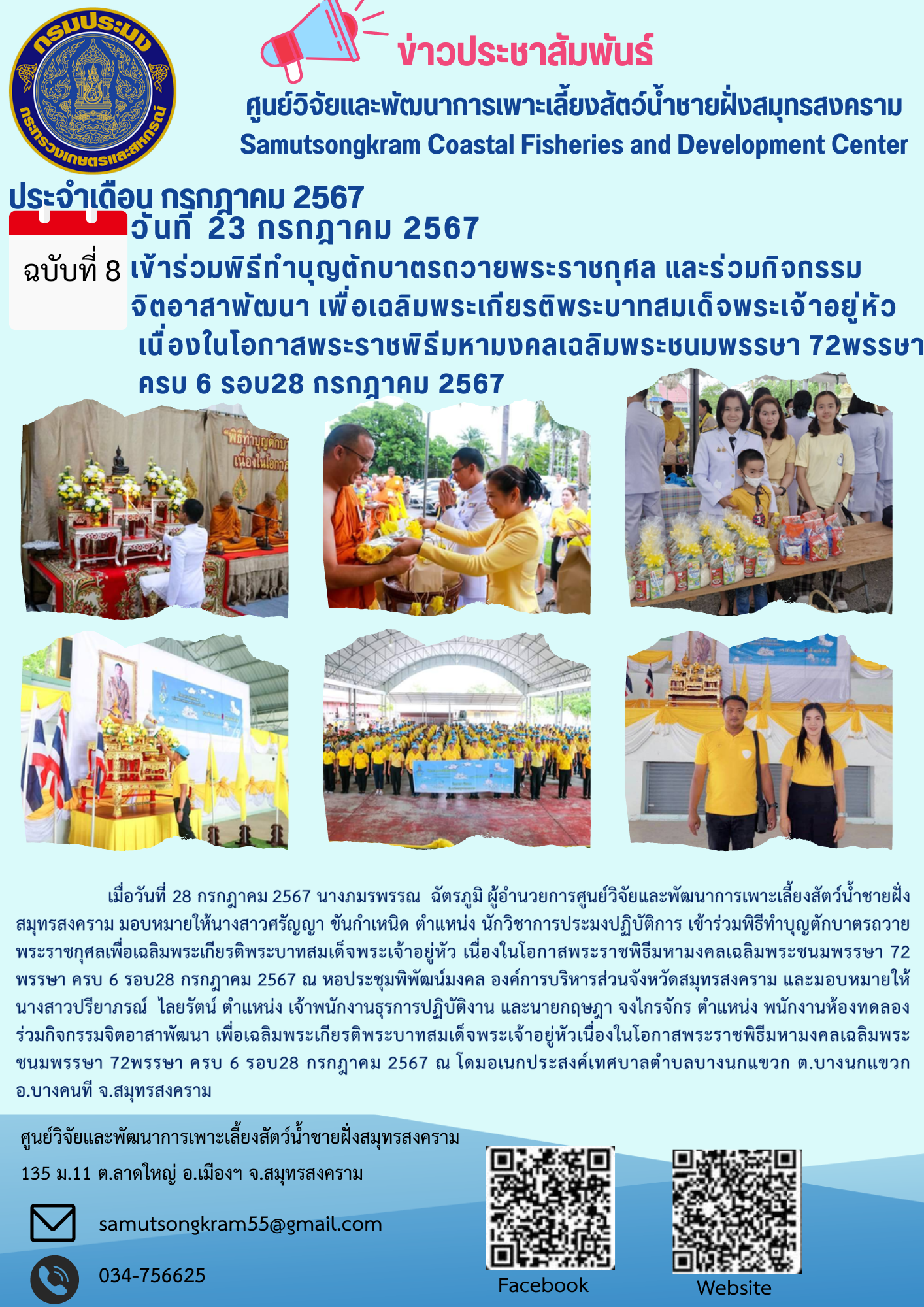 เข้าร่วมพิธีทำบุญตักบาตรถวายพระราชกุศล และร่วมกิจกรรมจิตอาสาพัฒนา เพื่อเฉลิมพระเกียรติพระบาทสมเด็จพระเจ้าอยู่หัว  เนื่องในโอกาสพระราชพิธีมหามงคลเฉลิมพระชนมพรรษา 72 พรรษา ครบ 6 รอบ 28 กรกฎาคม 2567