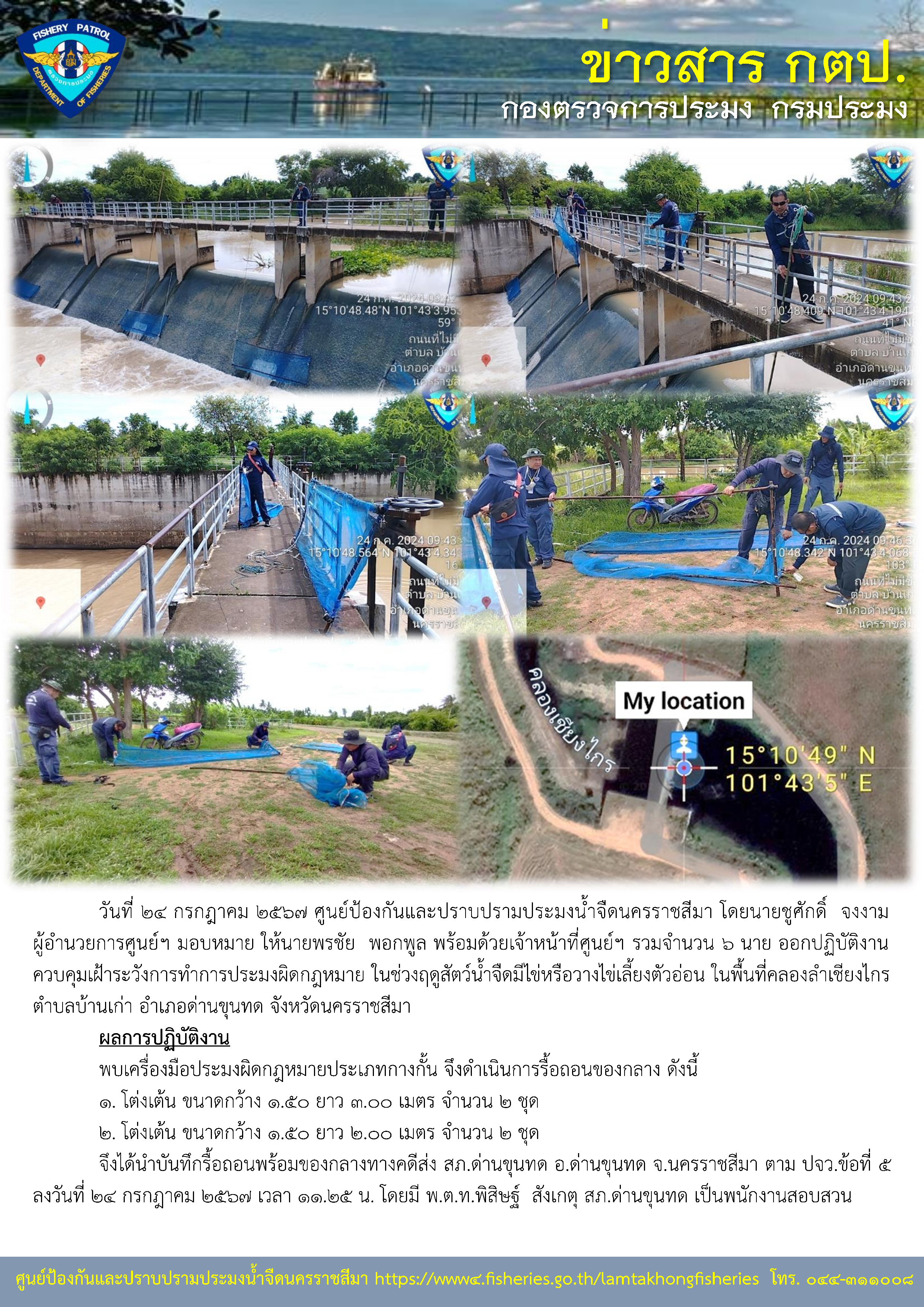 ศูนย์ป้องกันและปราบปรามประมงน้ำจืดนครราชสีมา ออกปฏิบัติงานควบคุมเฝ้าระวังการทำการประมงผิดกฎหมาย ในช่วงฤดูสัตว์น้ำจืดมีไข่หรือวางไข่เลี้ยงตัวอ่อน ในพื้นที่คลองลำเชียงไกร ตำบลบ้านเก่า อำเภอด่านขุนทด จังหวัดนครราชสีมา..คลิก