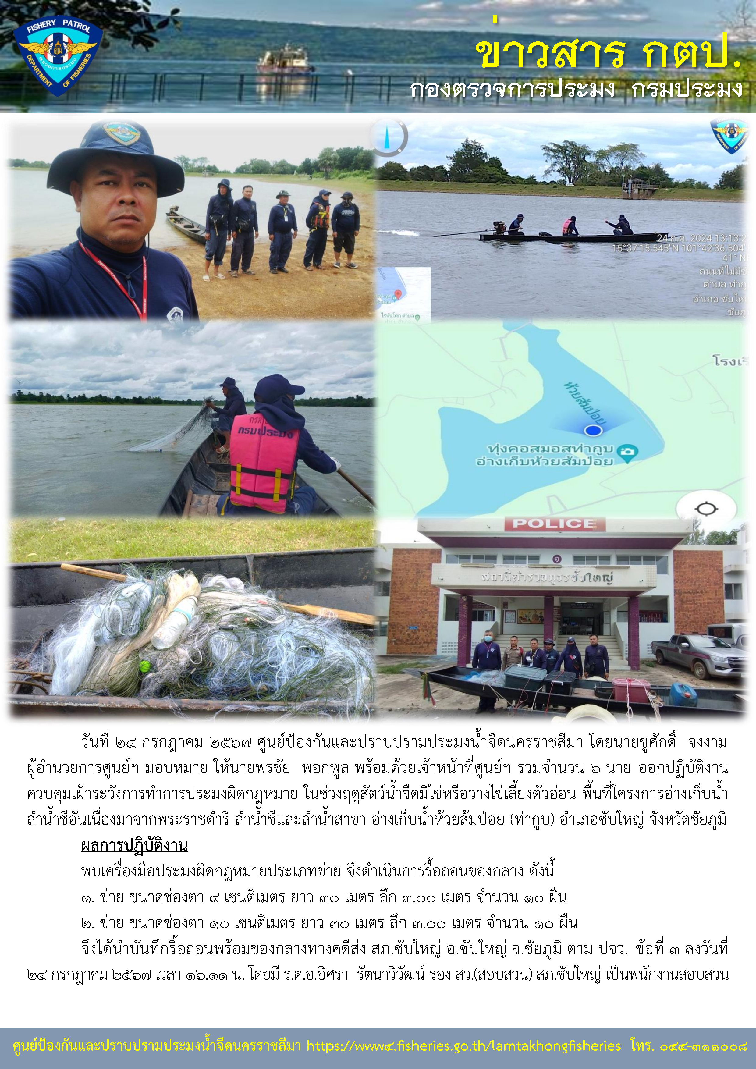 ศูนย์ป้องกันและปราบปรามประมงน้ำจืดนครราชสีมา ออกปฏิบัติงานควบคุมเฝ้าระวังการทำการประมงผิดกฎหมาย ในช่วงฤดูสัตว์น้ำจืดมีไข่หรือวางไข่เลี้ยงตัวอ่อน พื้นที่โครงการอ่างเก็บน้ำลำน้ำชีอันเนื่องมาจากพระราชดำริ ลำน้ำชีและลำน้ำสาขา อ่างเก็บน้ำห้วยส้มป่อย (ท่ากูบ) อำเภอซับใหญ่ จังหวัดชัยภูมิ..คลิก