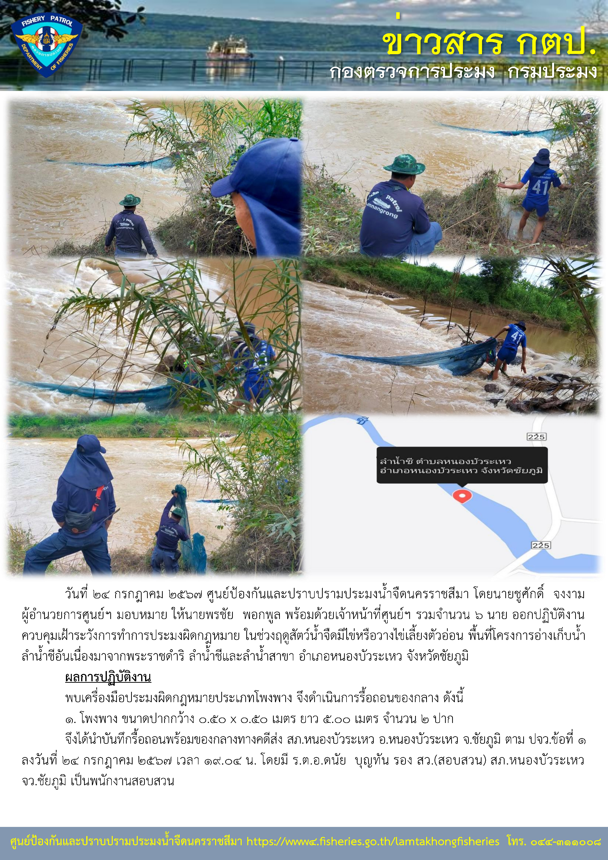 ศูนย์ป้องกันและปราบปรามประมงน้ำจืดนครราชสีมา ออกปฏิบัติงานควบคุมเฝ้าระวังการทำการประมงผิดกฎหมาย ในช่วงฤดูสัตว์น้ำจืดมีไข่หรือวางไข่เลี้ยงตัวอ่อน พื้นที่โครงการอ่างเก็บน้ำลำน้ำชีอันเนื่องมาจากพระราชดำริ ลำน้ำชีและลำน้ำสาขา อำเภอหนองบัวระเหว จังหวัดชัยภูมิ..คลิก