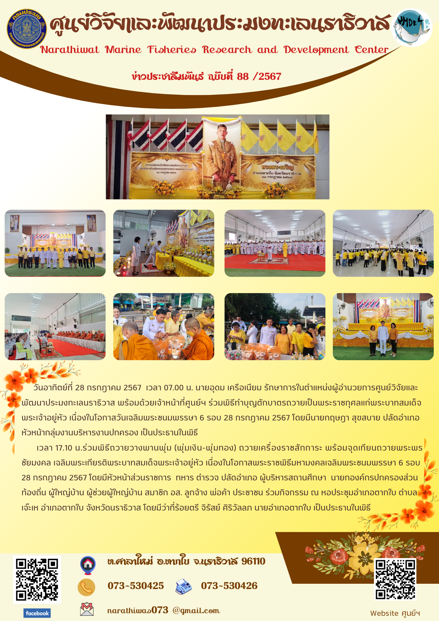 นายอุดม เครือเนียม รักษาการในตำแหน่งผู้อำนวยการศูนย์วิจัยและพัฒนาประมงทะเลนราธิวาส พร้อมด้วยเจ้าหน้าที่ศูนย์ฯ ร่วมพิธีทำบุญตักบาตรถวายเป็นพระราชกุศลแก่พระบาทสมเด็จพระเจ้าอยู่หัวเนื่องในโอกาสวันเฉลิมพระชนมพรรษา 6 รอบ 28 กรกฎาคม 2567..คลิก