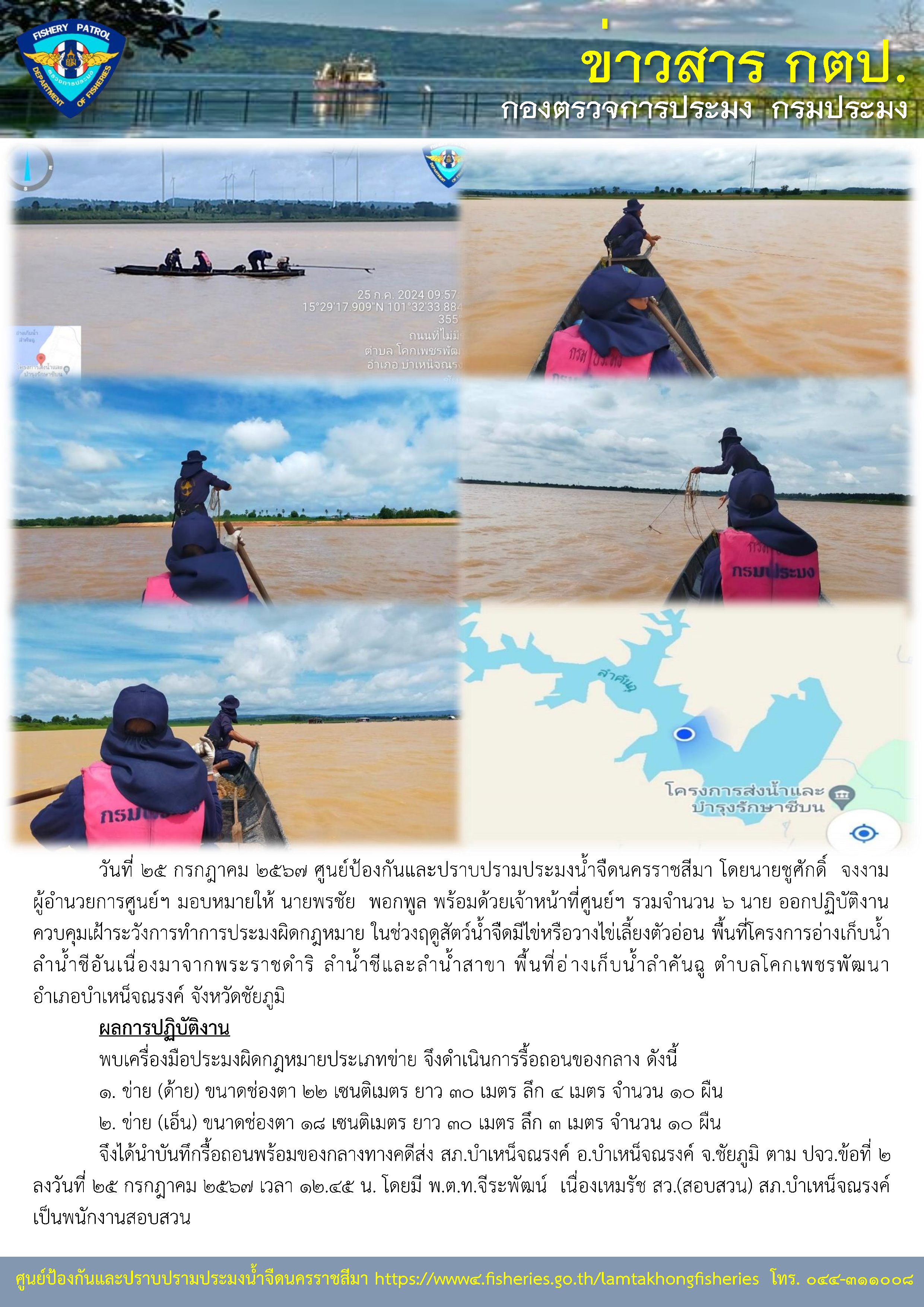 ศูนย์ป้องกันและปราบปรามประมงน้ำจืดนครราชสีมา ออกปฏิบัติงานควบคุมเฝ้าระวังการทำการประมงผิดกฎหมาย ในช่วงฤดูสัตว์น้ำจืดมีไข่หรือวางไข่เลี้ยงตัวอ่อน พื้นที่โครงการอ่างเก็บน้ำลำน้ำชีอันเนื่องมาจากพระราชดำริ ลำน้ำชีและลำน้ำสาขา พื้นที่อ่างเก็บน้ำลำคันฉู ตำบลโคกเพชรพัฒนา อำเภอบำเหน็จณรงค์ จังหวัดชัยภูมิ..คลิก
