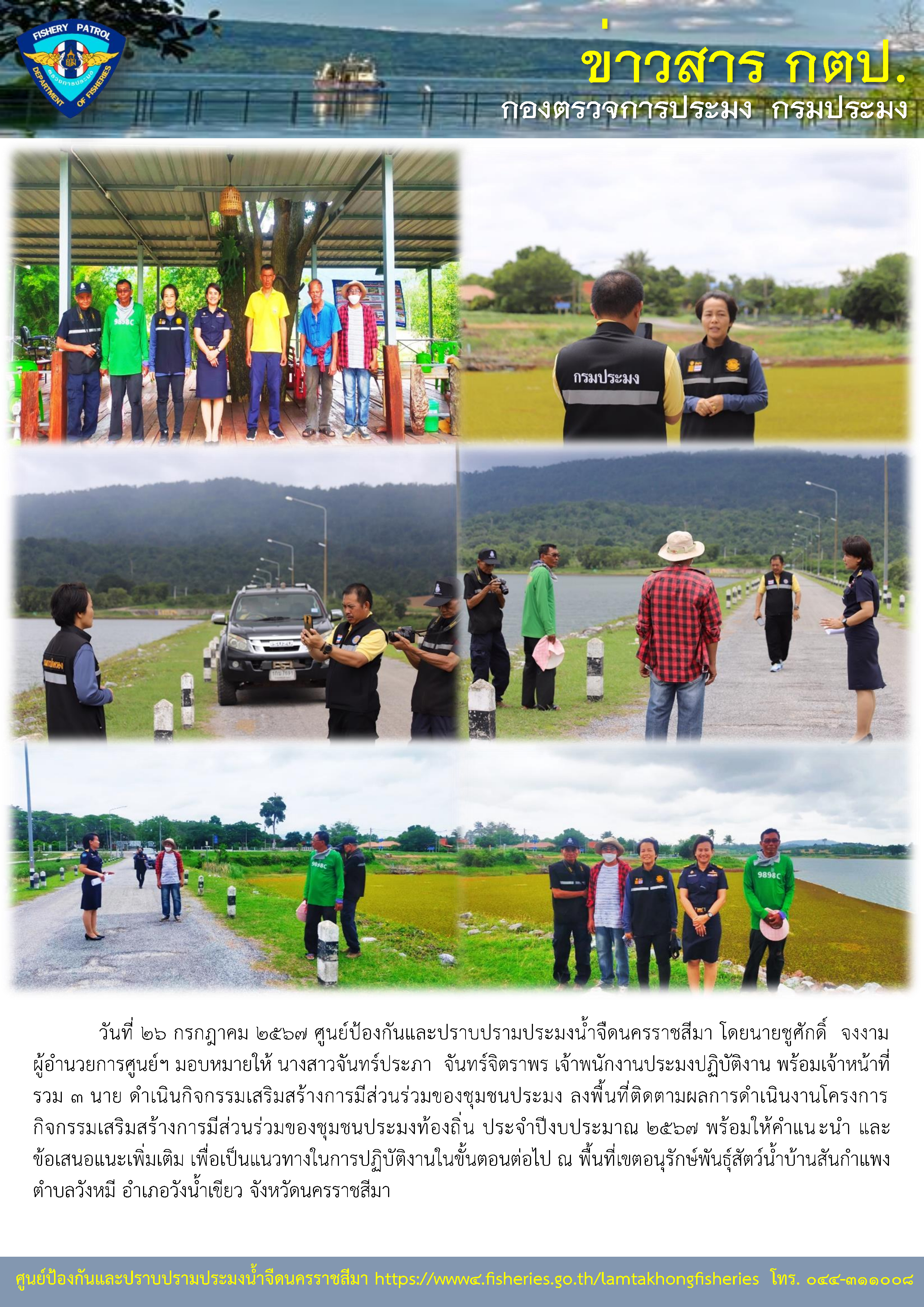 ศูนย์ป้องกันและปราบปรามประมงน้ำจืดนครราชสีมา ดำเนินกิจกรรมเสริมสร้างการมีส่วนร่วมของชุมชนประมง ลงพื้นที่ติดตามผลการดำเนินงานโครงการกิจกรรมเสริมสร้างการมีส่วนร่วมของชุมชนประมงท้องถิ่น ประจำปีงบประมาณ 2567 พร้อมให้คำแนะนำ และข้อเสนอแนะเพิ่มเติม เพื่อเป็นแนวทางในการปฏิบ้ติงานในขั้นตอนต่อไป ณ พื้นที่เขตอนุรักษ์พันธุ์สัตว์น้ำบ้านสันกำแพง ต.วังหมี อ.วังน้ำเขียว จ.นครราชสีมา..คลิก