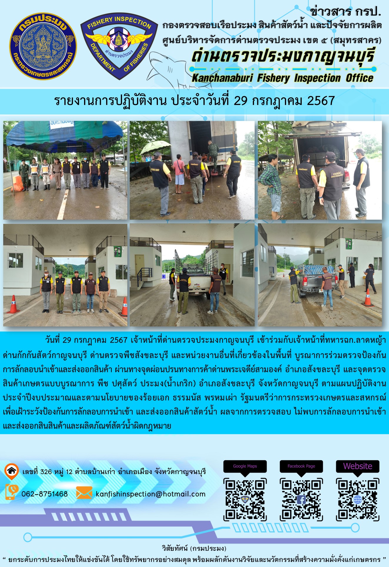 วันที่ 29 กรกฎาคม 2567 เจ้าหน้าที่ด่านตรวจประมงกาญจนบุรีเข้าร่วมกับเจ้าหน้าที่ทหาร ฉก.ลาดหญ้า ด่านกักกันสัตว์กาญจนบุรี ด่านตรวจพืชสังขละบุรี และหน่วยงานอื่นที่เกี่ยวข้องในพื้นที่ บูรณาการร่วมตรวจป้องกันการลักลอบนำเข้าและส่งออกสินค้า
