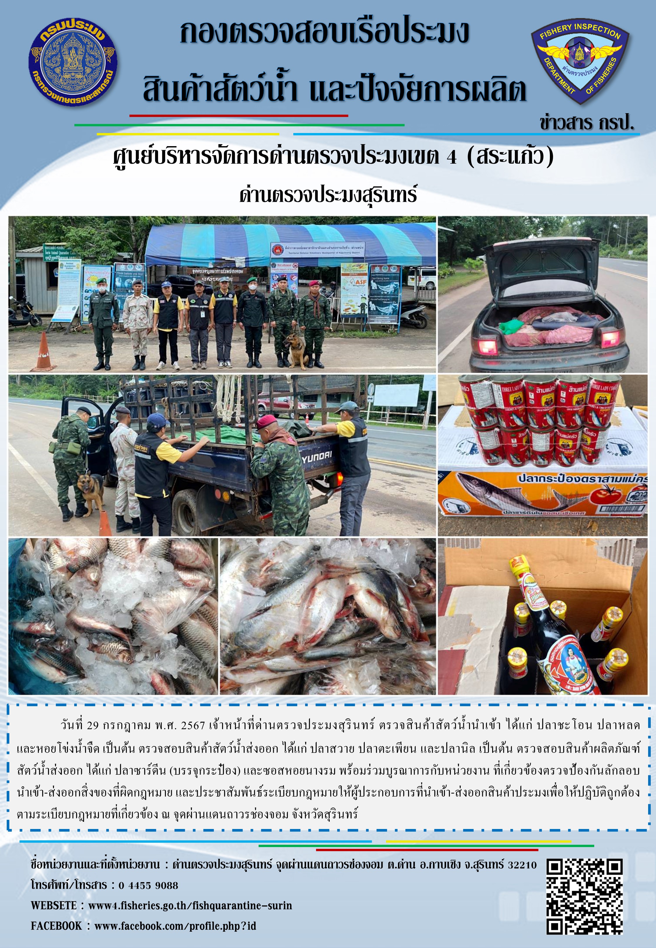 ผลการปฏิบัติงานด่านตรวจประมงสุรินทร์