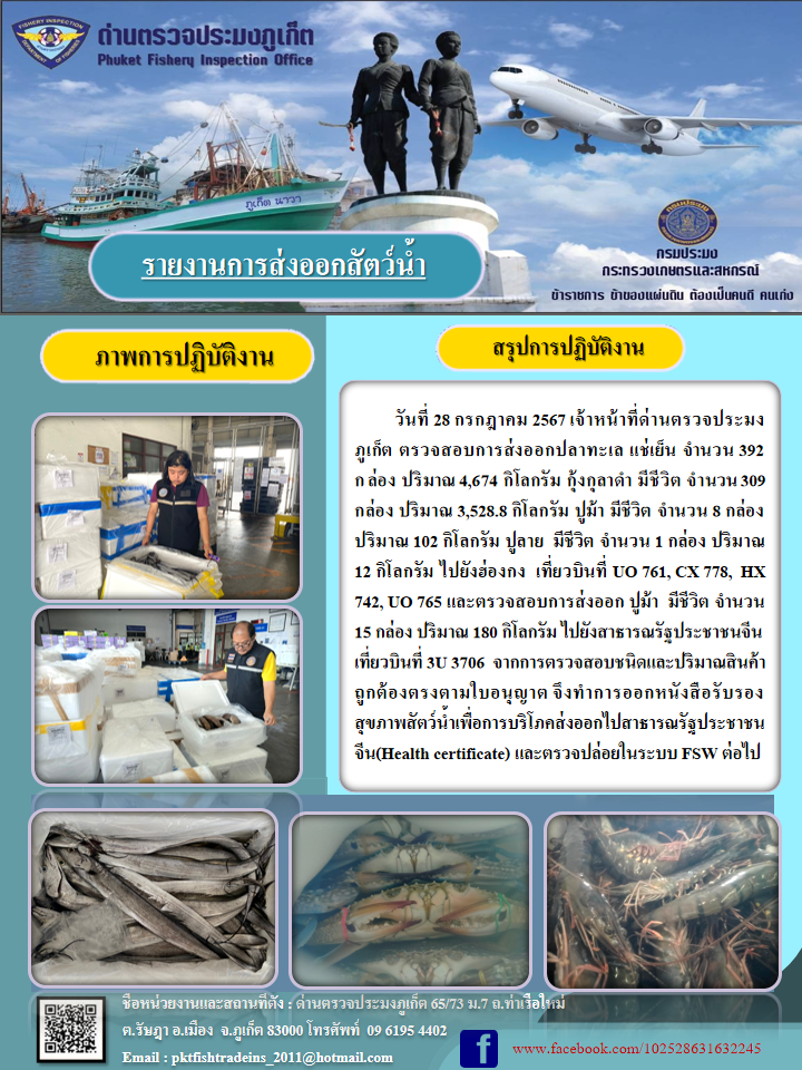 ข่าวประชาสัมพันธ์กิจกรรมการนำเข้าส่งออกสัตว์น้ำ วันที่ 28 กรกฎาคม 2567..คลิก