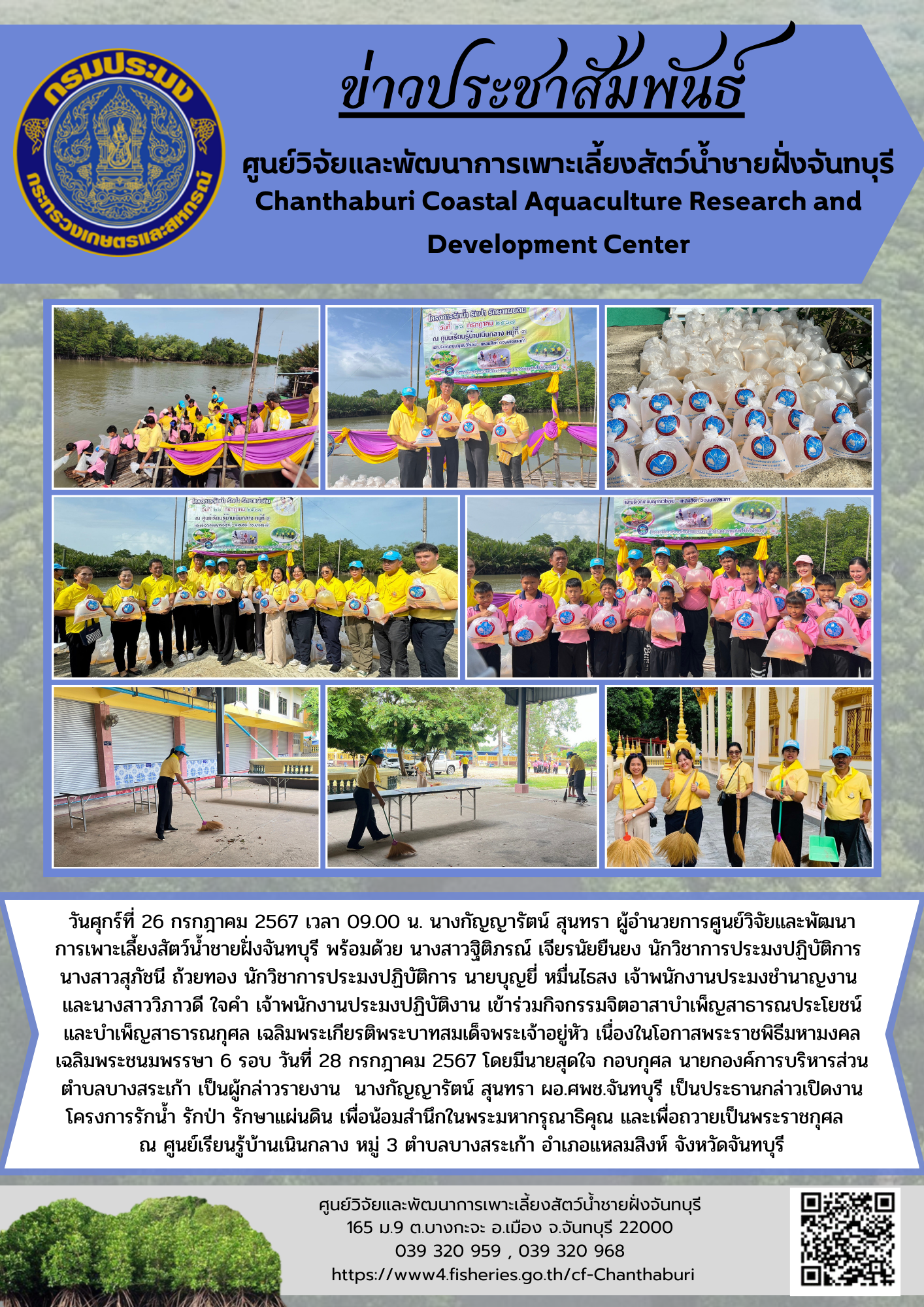 ศูนย์วิจัยและพัฒนาการเพาะเลี้ยงสัตว์น้ำชายฝั่งจันทบุรี เข้าร่วมกิจกรรมจิตอาสาบำเพ็ญสาธารณประโยชน์และบำเพ็ญสาธารณกุศล เฉลิมพระเกียรติพระบาทสมเด็จพระเจ้าอยู่หัว เนื่องในโอกาสพระราชพิธีมหามงคลเฉลิมพระชนมพรรษา 6 รอบ วันที่ 28 กรกฎาคม 2567..คลิก