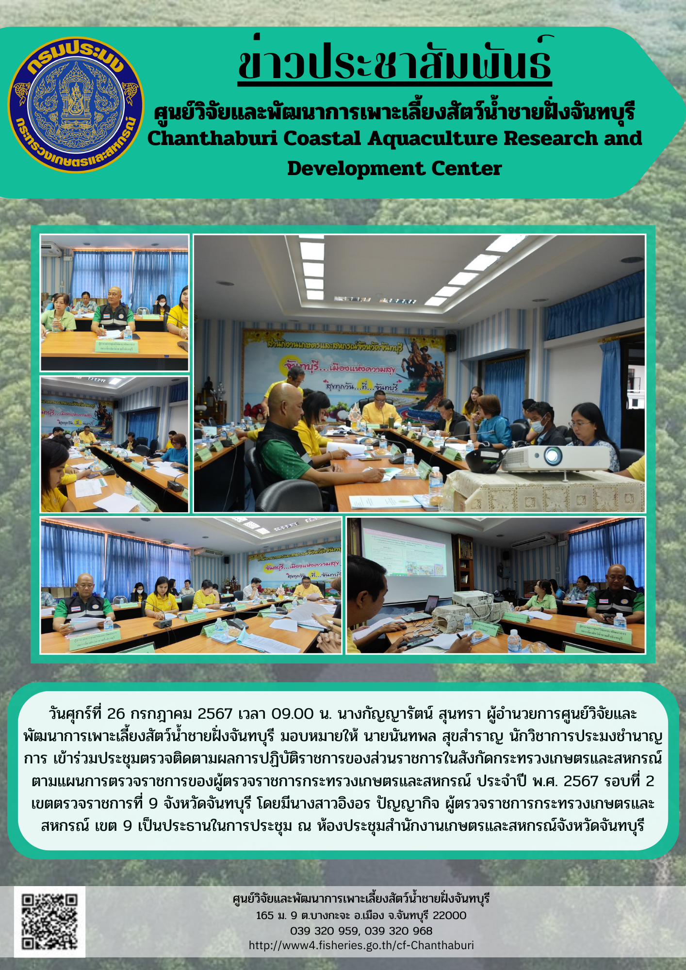 ศูนย์วิจัยและพัฒนาการเพาะเลี้ยงสัตว์น้ำชายฝั่งจันทบุรี เข้าร่วมประชุมตรวจติดตามผลการปฏิบัติราชการของส่วนราชการในสังกัดกระทรวงเกษตรและสหกรณ์ตามแผนการตรวจราชการของผู้ตรวจราชการกระทรวงเกษตรและสหกรณ์ ประจำปี พ.ศ. 2567 รอบที่ 2 เขตตรวจราชการที่ 9 จังหวัดจันทบุรี..คลิก