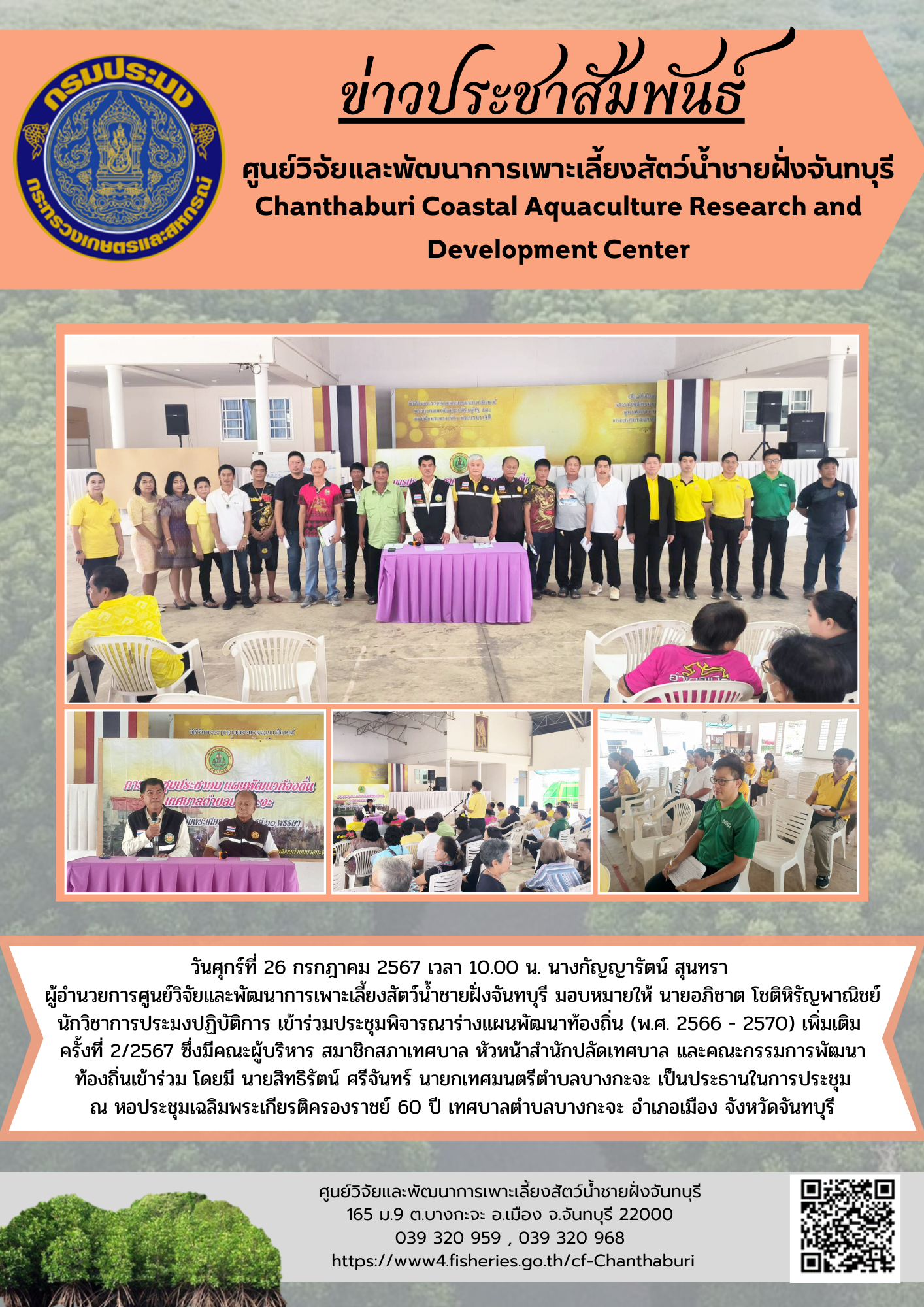 ศูนย์วิจัยและพัฒนาการเพาะเลี้ยงสัตว์น้ำชายฝั่งจันทบุรี เข้าร่วมประชุมพิจารณาร่างแผนพัฒนาท้องถิ่น (พ.ศ. 2566 - 2570) เพิ่มเติม ครั้งที่ 2/2567..คลิก