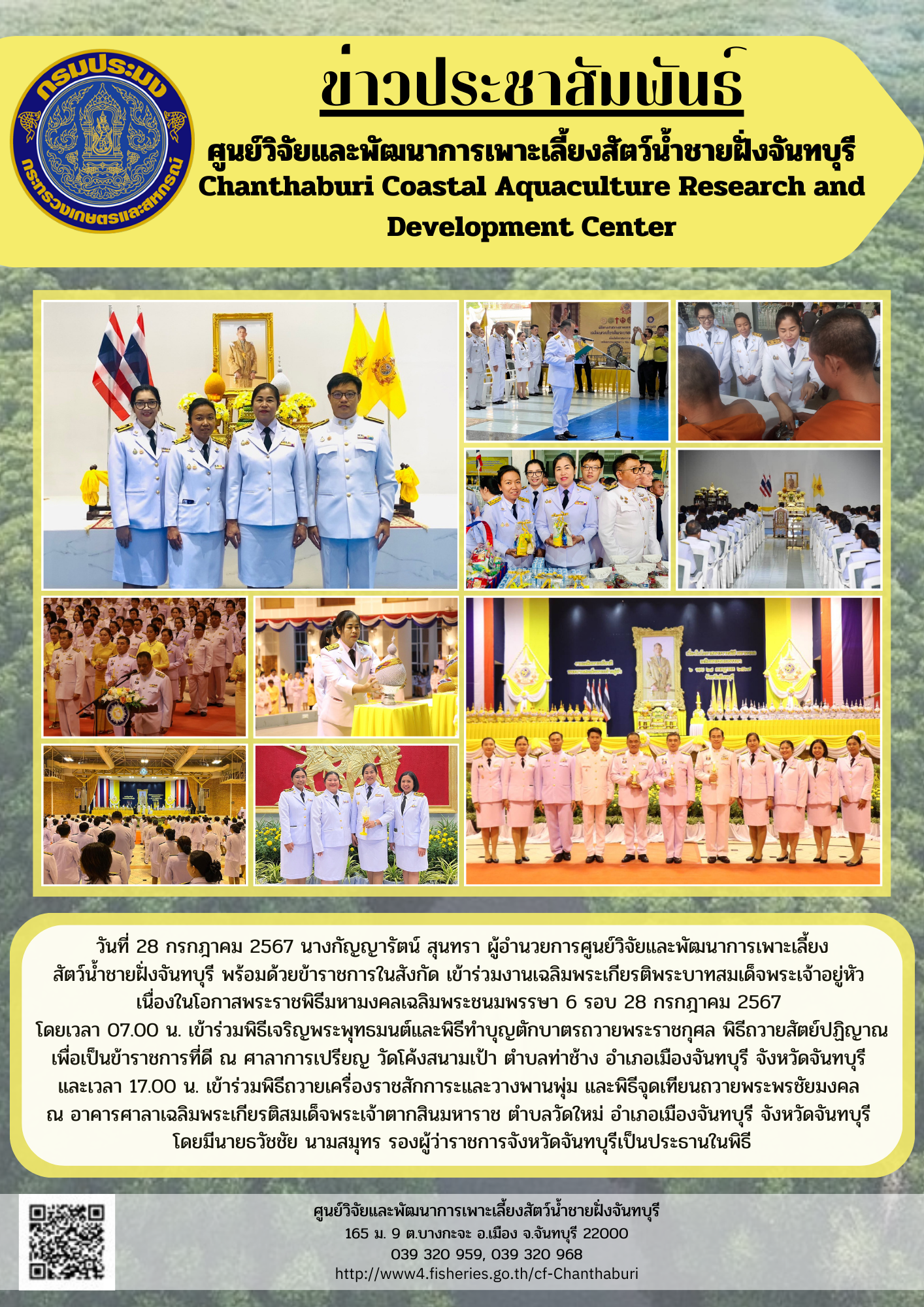 ศูนย์วิจัยและพัฒนาการเพาะเลี้ยงสัตว์น้ำชายฝั่งจันทบุรี พร้อมด้วยข้าราชการในสังกัด เข้าร่วมงานเฉลิมพระเกียรติพระบาทสมเด็จพระเจ้าอยู่หัว เนื่องในโอกาสพระราชพิธีมหามงคลเฉลิมพระชนมพรรษา 6 รอบ 28 กรกฎาคม 2567..คลิก