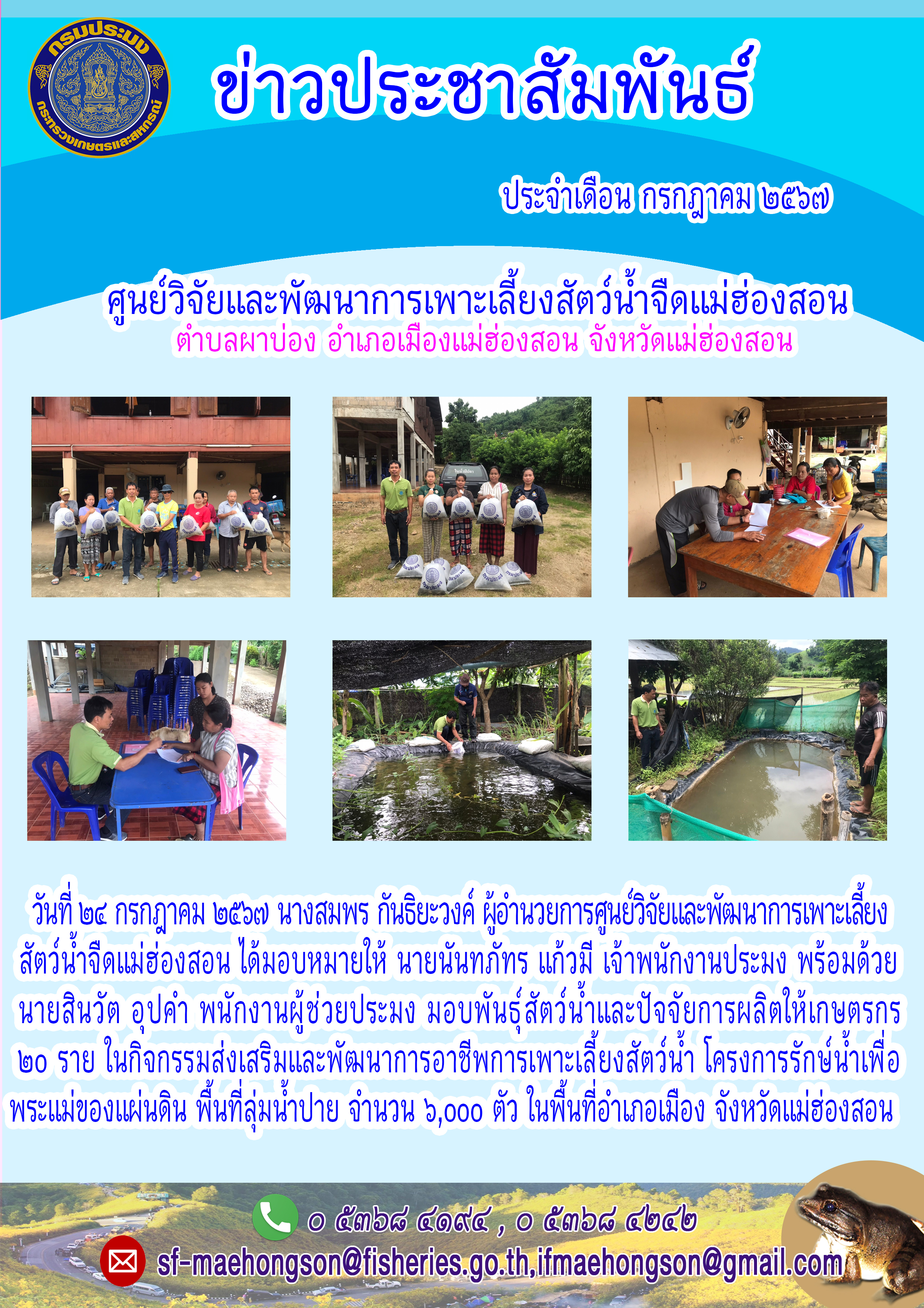 มอบพันธุ์สัตว์น้ำและปัจจัยการผลิตให้เกษตรกร ภายใต้โครงการรักษ์น้ำเพื่อพระแม่ของแผ่นดิน พื้นที่ลุ่มน้ำปาย