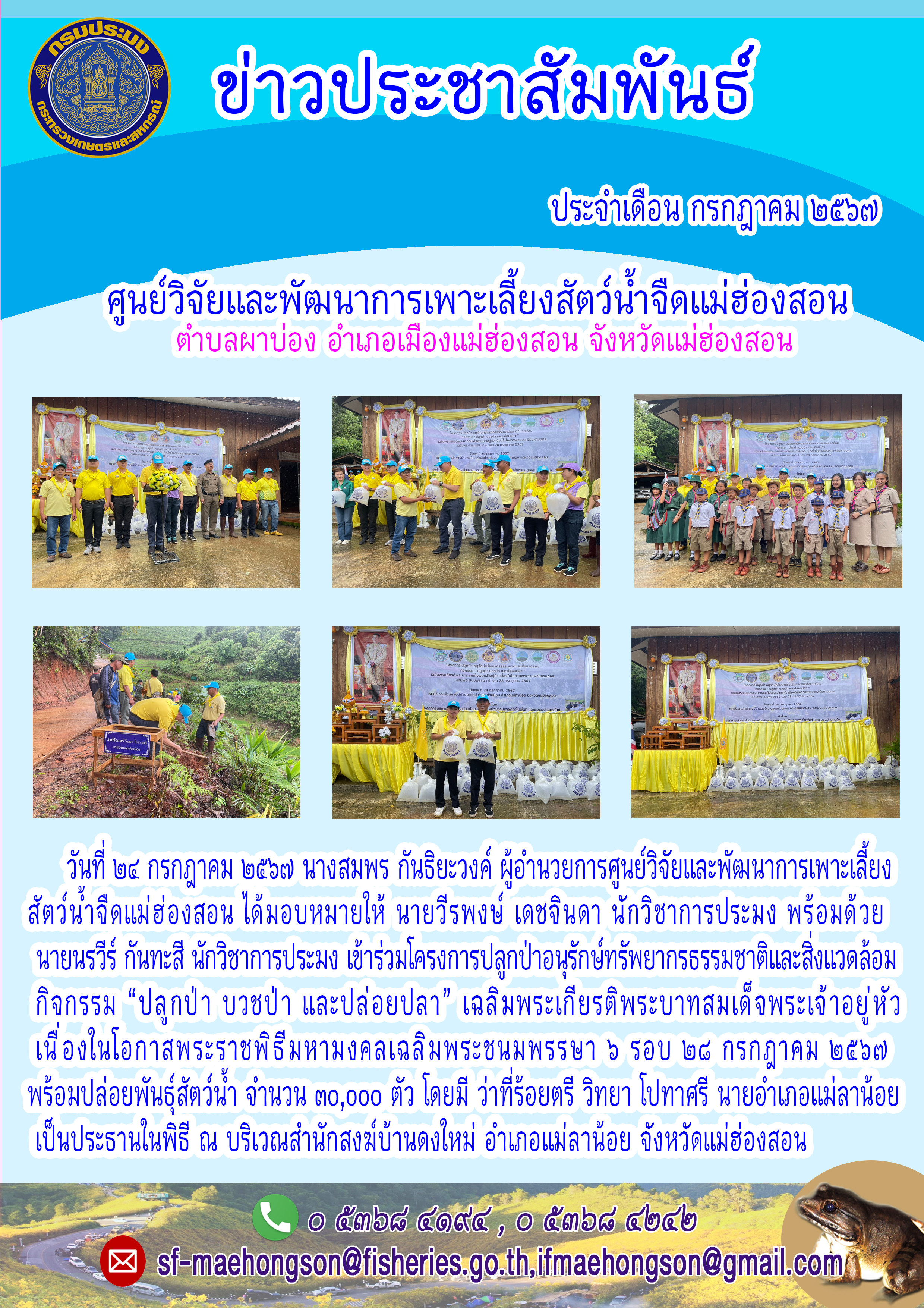 ร่วมกิจกรรม “ปลูกป่า บวชป่า และปล่อยปลา” เพื่อเฉลิมพระเกียรติพระบาทสมเด็จพระเจ้าอยู่หัว เนื่องในโอกาสพระราชพิธีมหามงคลเฉลิมพระชนมพรรษา ๖ รอบ ๒๘ กรกฎาคม ๒๕๖๗