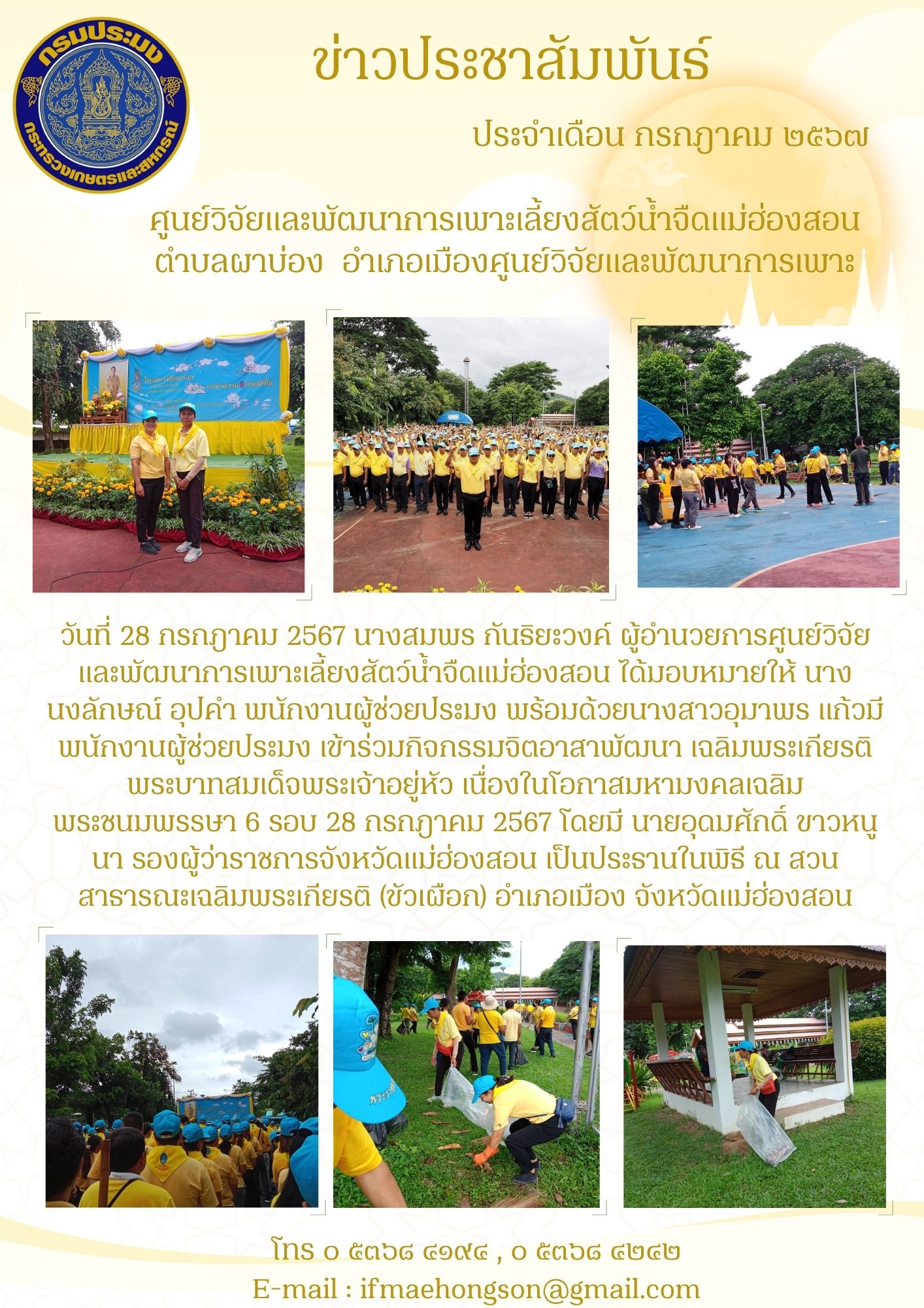 ร่วมกิจกรรมจิตอาสาพัฒนา เฉลิมพระเกียรติพระบาทสมเด็จพระเจ้าอยู่หัว เนื่องในโอกาสมหามงคลเฉลิมพระชนมพรรษา ๖ รอบ ๒๘ กรกฎาคม ๒๕๖๗