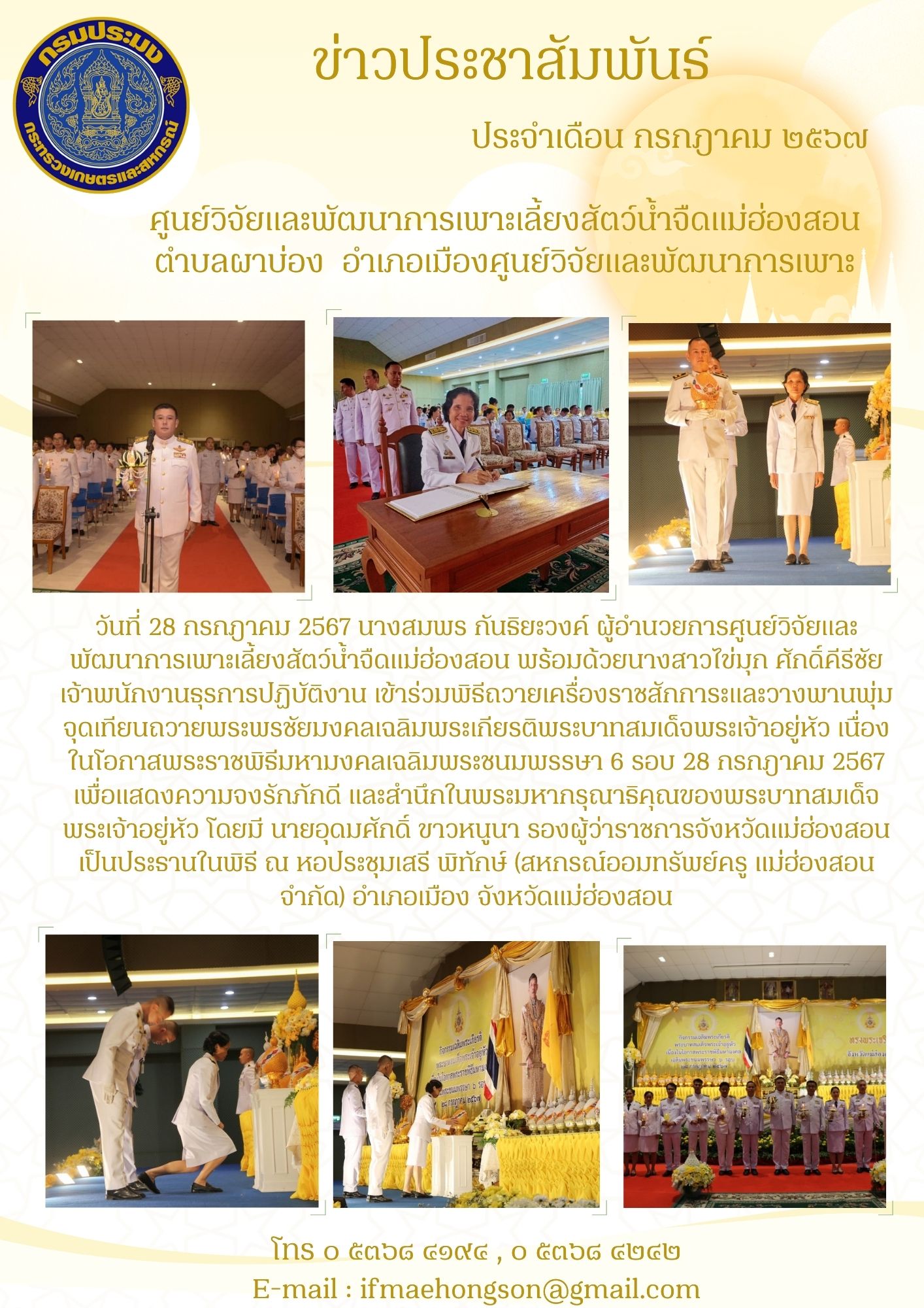 ร่วมพิธีถวายเครื่องราชสักการะและวางพานพุ่ม จุดเทียนถวายพระพรชัยมงคลเฉลิมพระเกียรติพระบาทสมเด็จพระเจ้าอยู่หัว เนื่องในโอกาสพระราชพิธีมหามงคลเฉลิมพระชนมพรรษา ๖ รอบ ๒๘ กรกฎาคม ๒๕๖๗