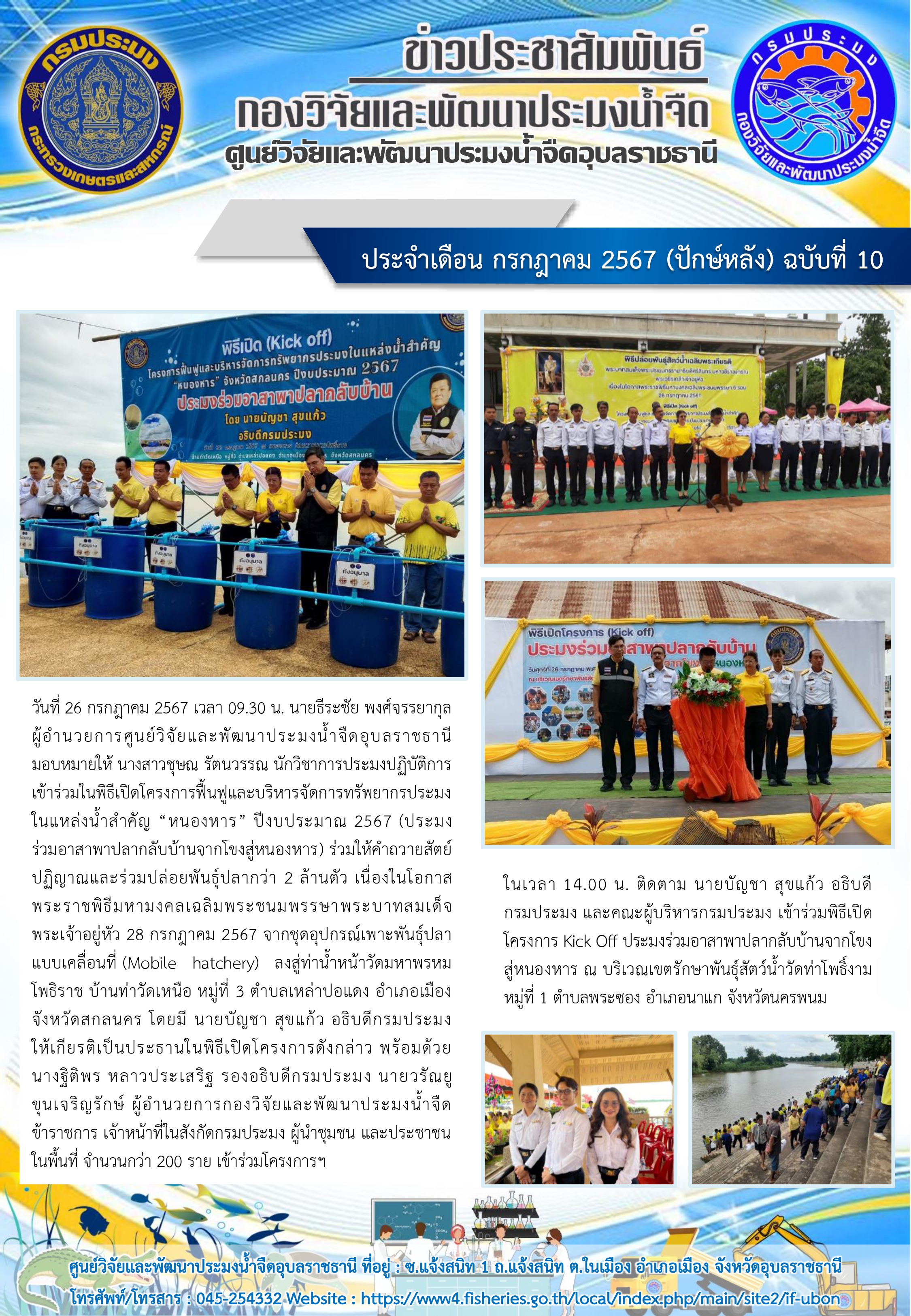 ข่าวประชาสัมพันธ์ ประจำเดือน กรกฎาคม 2567 (ปักษ์หลัง) ฉบับที่ 10..คลิก