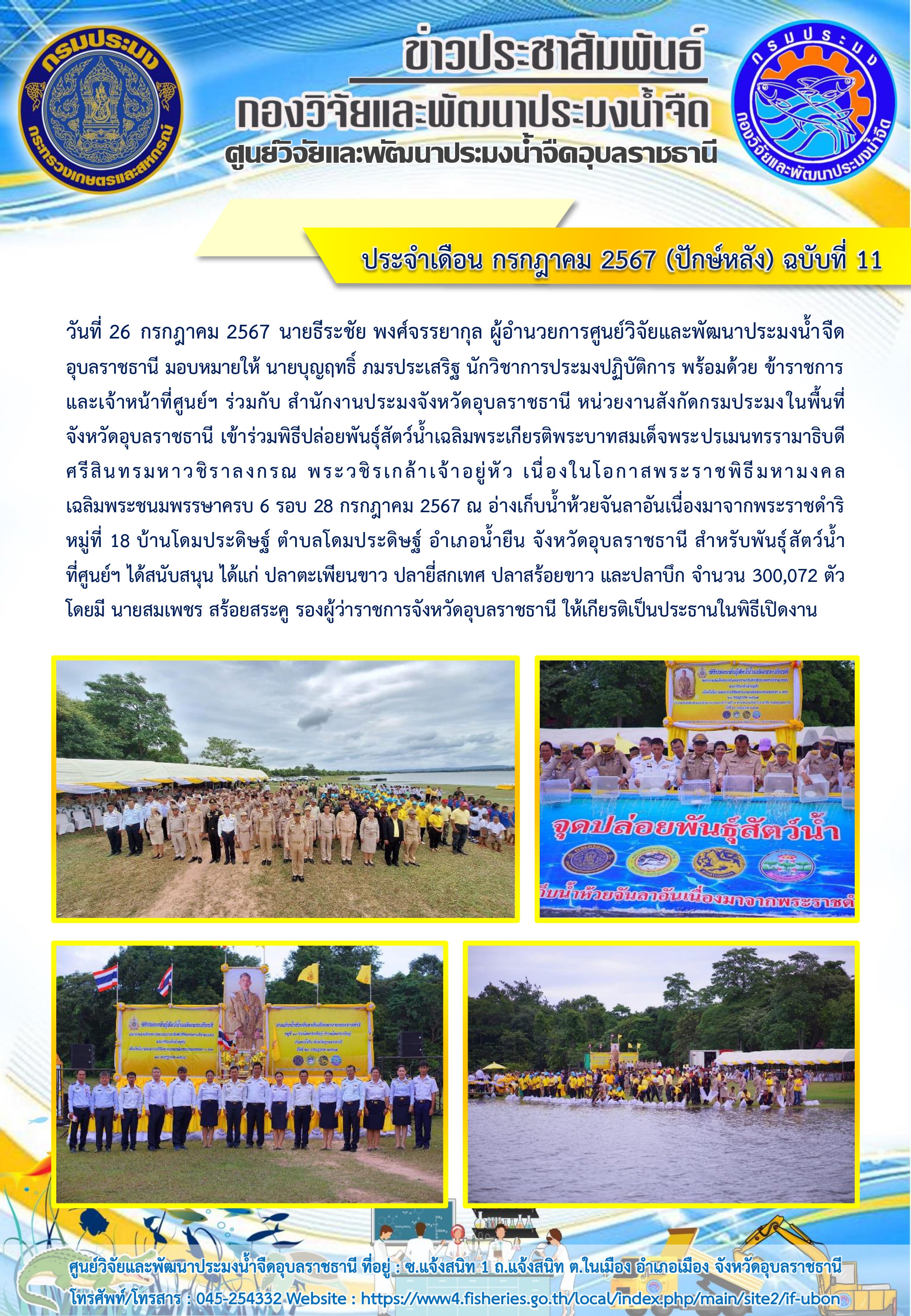 ข่าวประชาสัมพันธ์ ประจำเดือน กรกฎาคม 2567 (ปักษ์หลัง) ฉบับที่ 11..คลิก