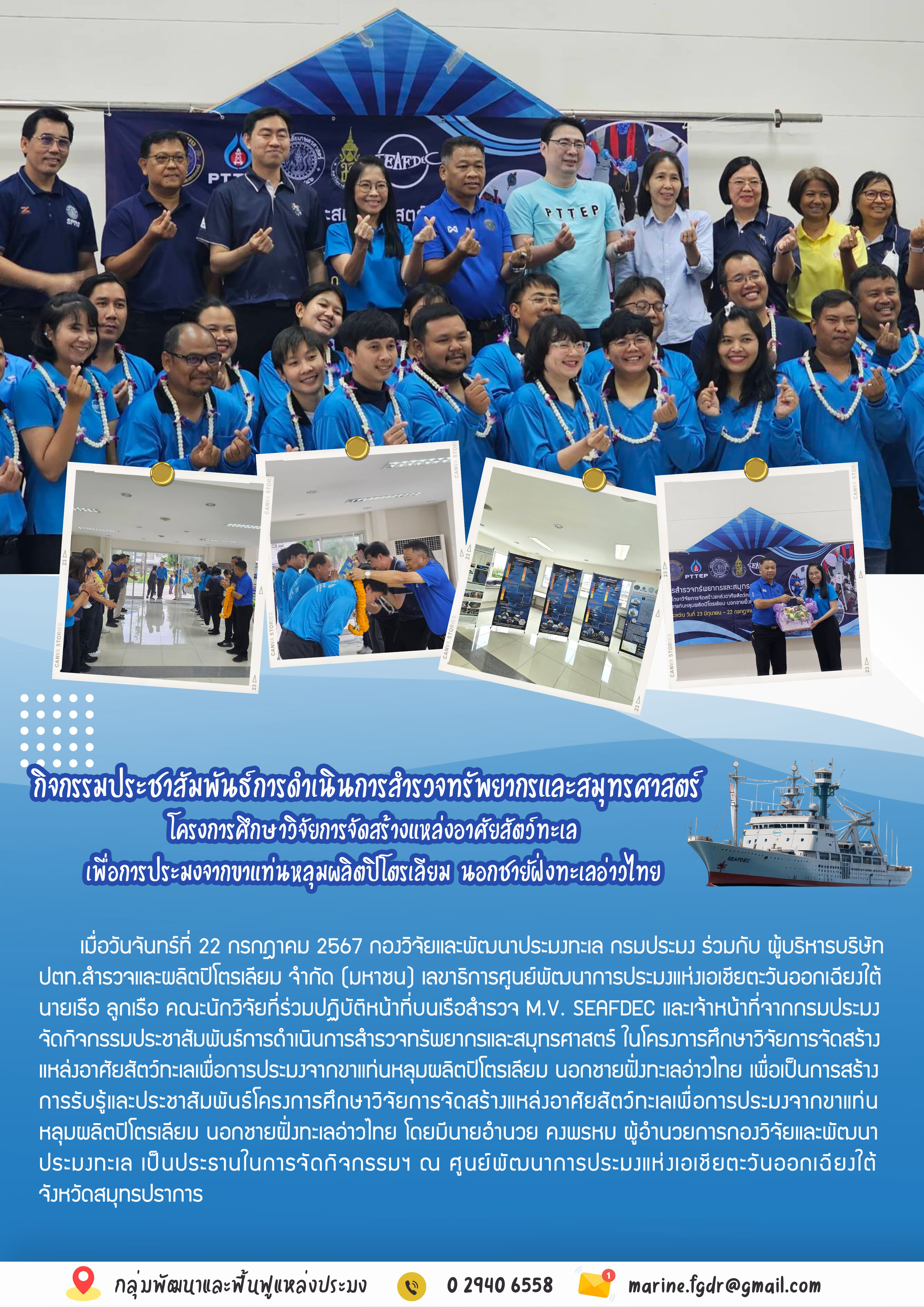กิจกรรมประชาสัมพันธ์การดำเนินการสำรวจทรัพยากรและสมุทรศาสตร์