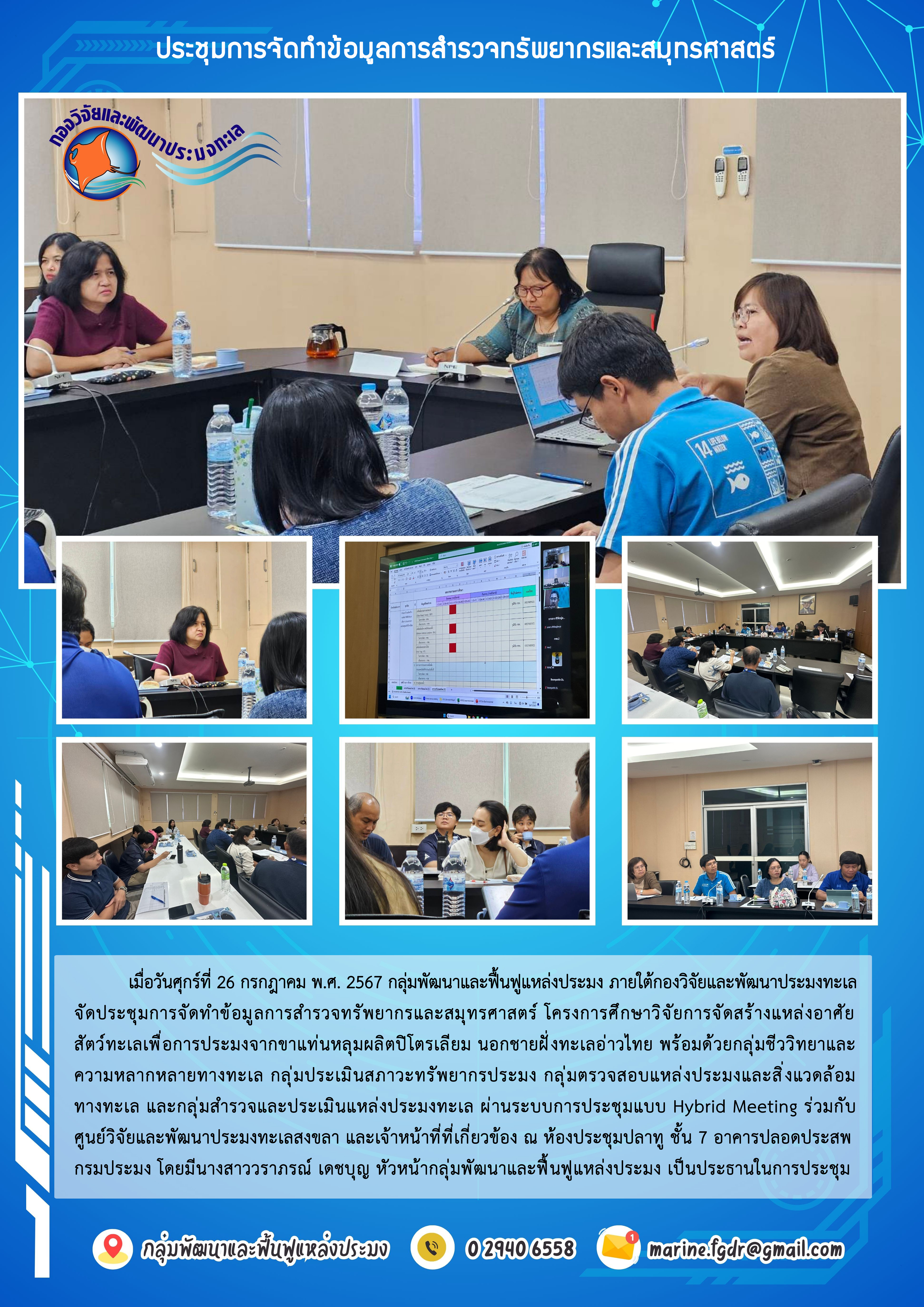 ประชุมการจัดทำข้อมูลการสำรวจทรัพยากรและสมุทรศาสตร์