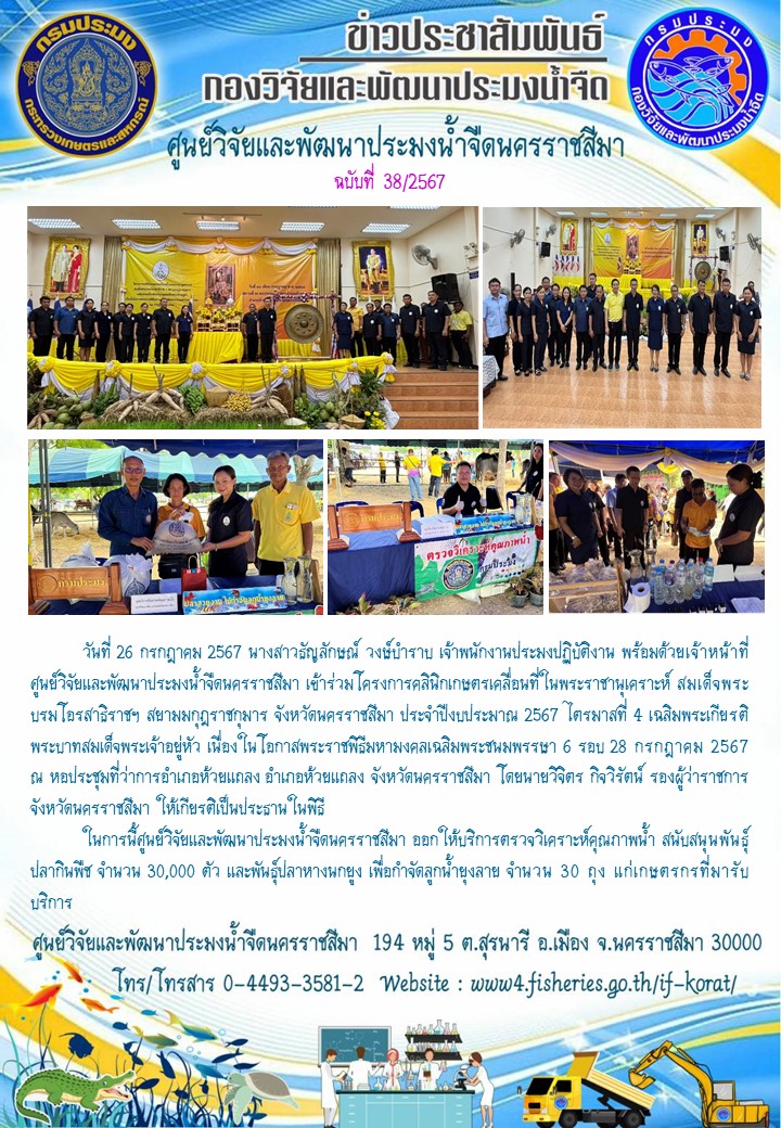 ข่าวประชาสัมพันธ์ ฉบับที่ 38/2567