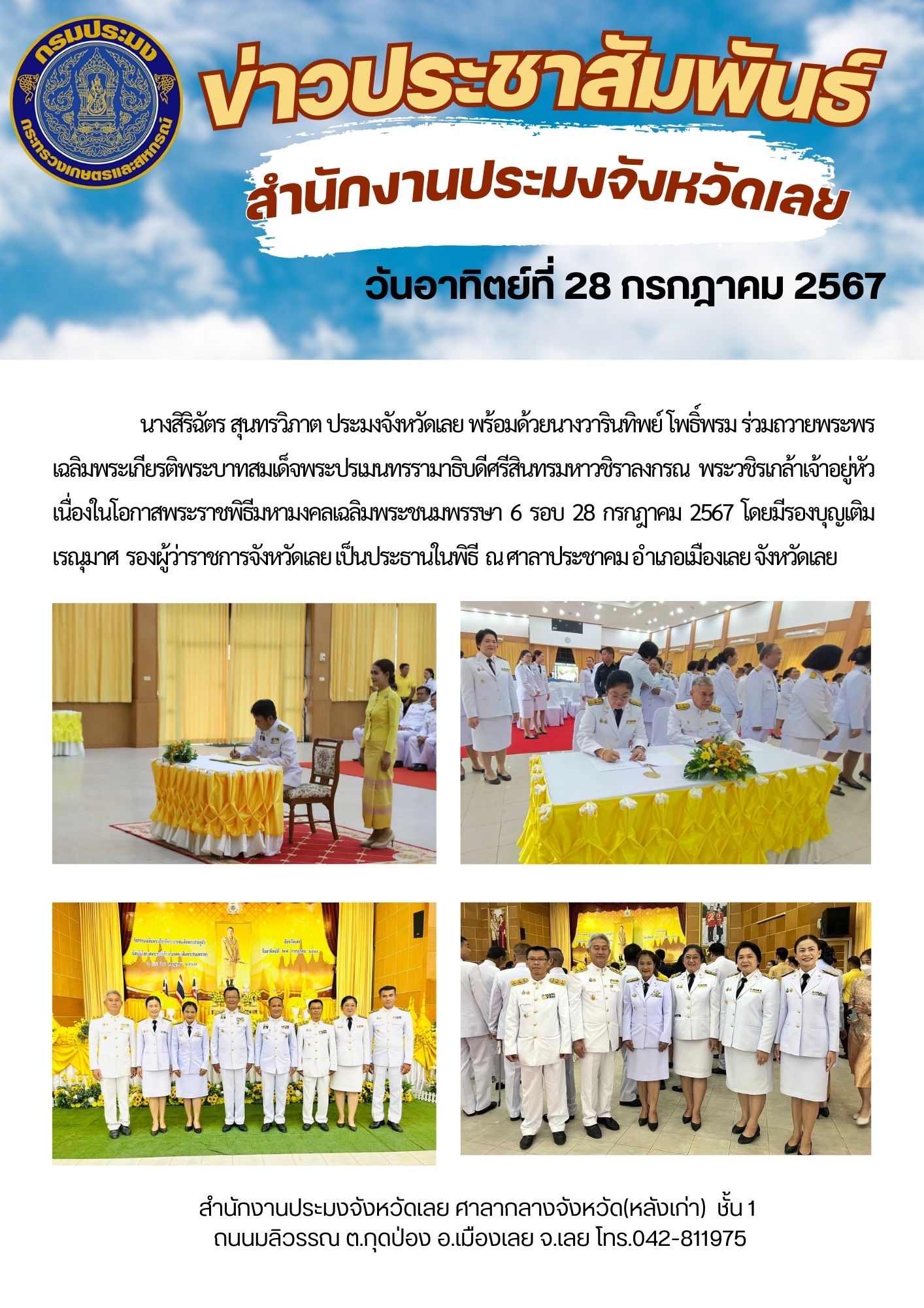 ถวายพระพรเฉลิมพระเกียรติ