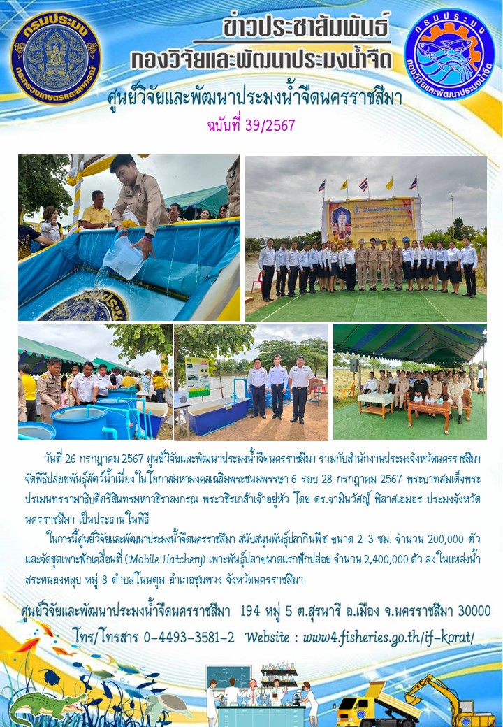 ข่าวประชาสัมพันธ์ ฉบับที่ 39/2567