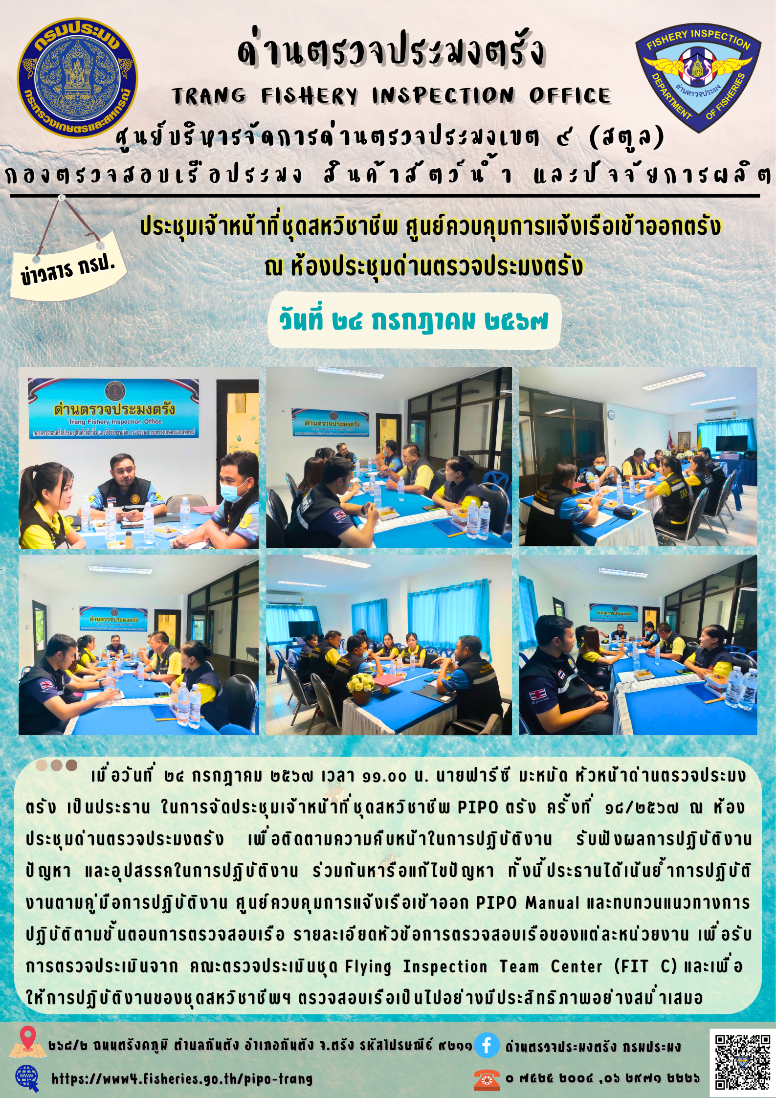 ประชุมชุดสหวิชาชีพ ประจำเดือน กรกฎาคม 2567 ครั้งที่ 18/2567 ณ ห้องประชุมด่านตรวจประมงตรัง..คลิก