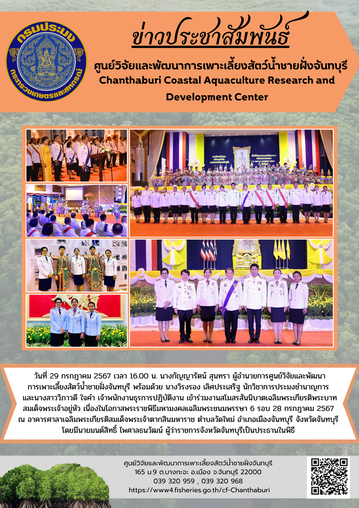 ศูนย์วิจัยและพัฒนาการเพาะเลี้ยงสัตว์น้ำชายฝั่งจันทบุรี เข้าร่วมงานสโมสรสันนิบาตเฉลิมพระเกียรติพระบาทสมเด็จพระเจ้าอยู่หัว เนื่องในโอกาสพระราชพิธีมหามงคลเฉลิมพระชนมพรรษา 6 รอบ 28 กรกฎาคม 2567..คลิก