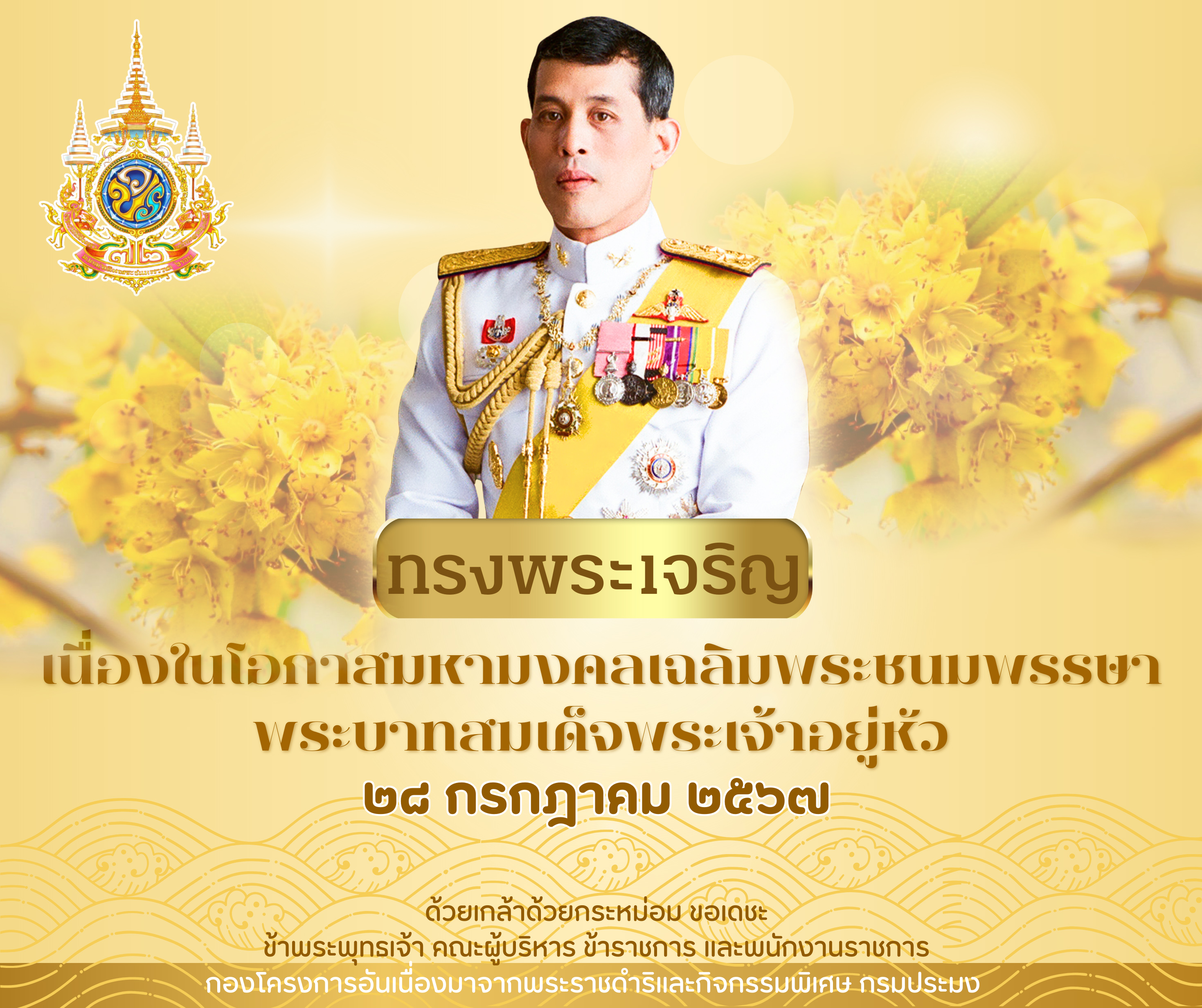 เนื่องในโอกาสมหามงคลเฉลิมพระชนมพรรษาพระบาทสมเด็จพระเจ้าอยู่หัว 28 กรกฎาคม 2567