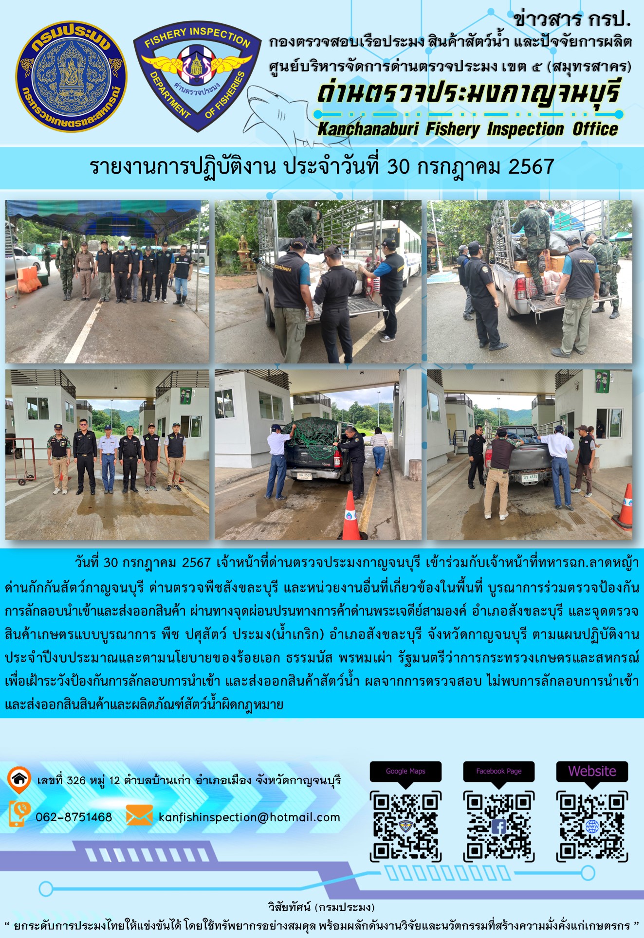 วันที่ 30 กรกฎาคม 2567 เจ้าหน้าที่ด่านตรวจประมงกาญจนบุรีเข้าร่วมกับเจ้าหน้าที่ทหาร ฉก.ลาดหญ้า ด่านกักกันสัตว์กาญจนบุรี ด่านตรวจพืชสังขละบุรี และหน่วยงานอื่นที่เกี่ยวข้องในพื้นที่ บูรณาการร่วมตรวจป้องกันการลักลอบนำเข้าและส่งออกสินค้า